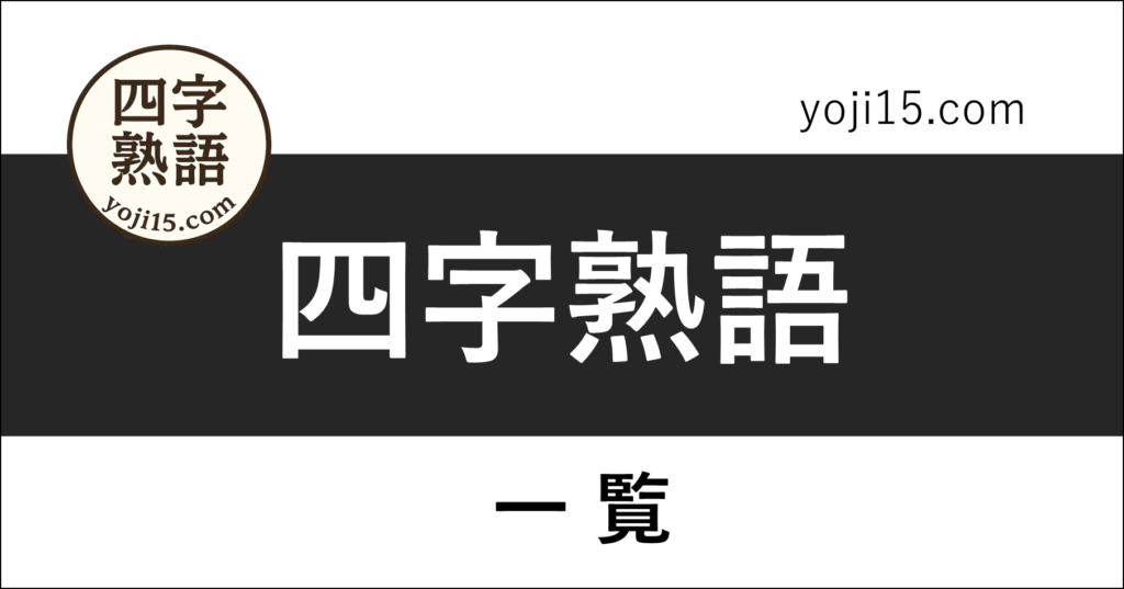 四字熟語
