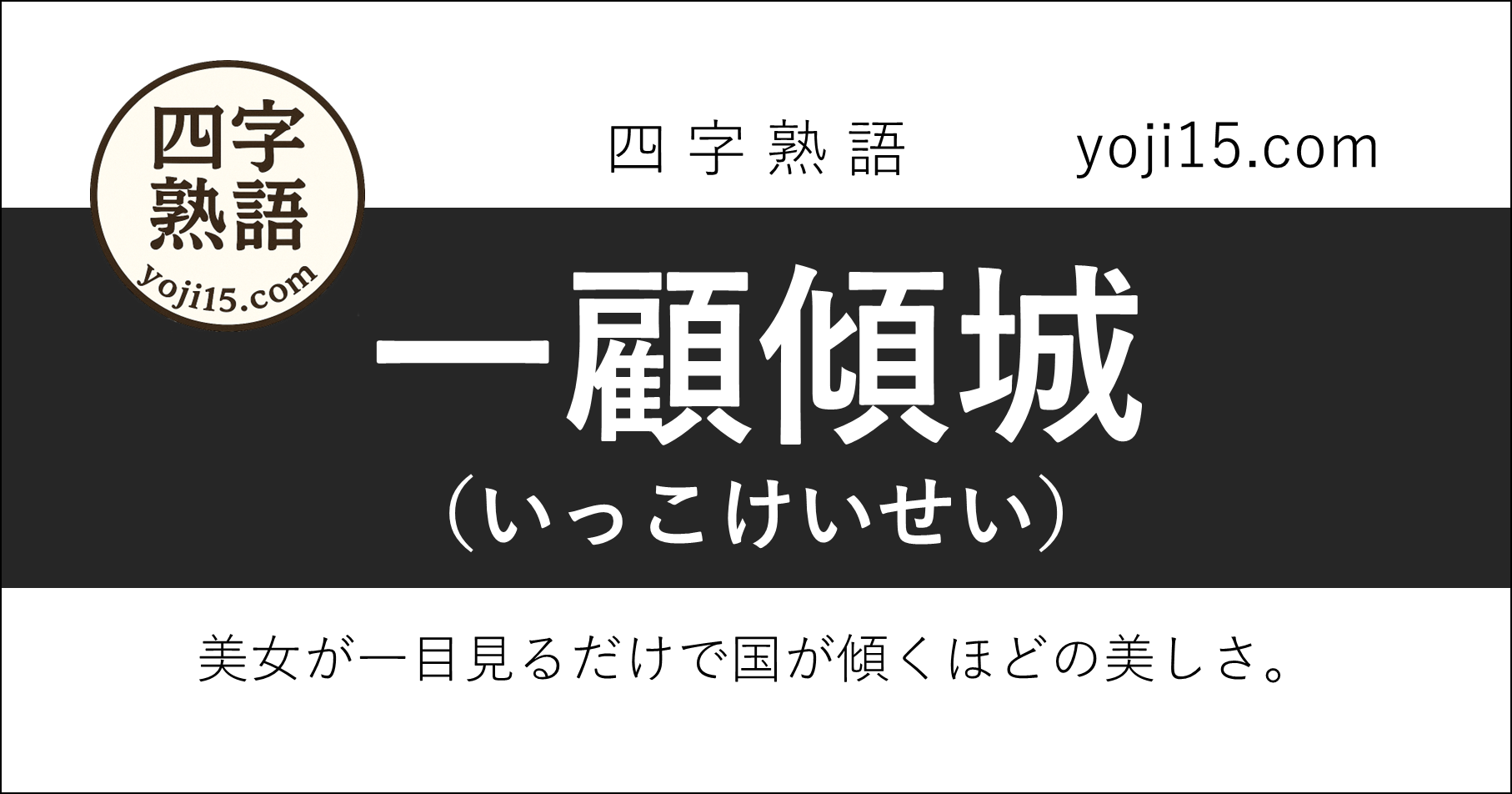 四字熟語「一顧傾城（いっこけいせい）」