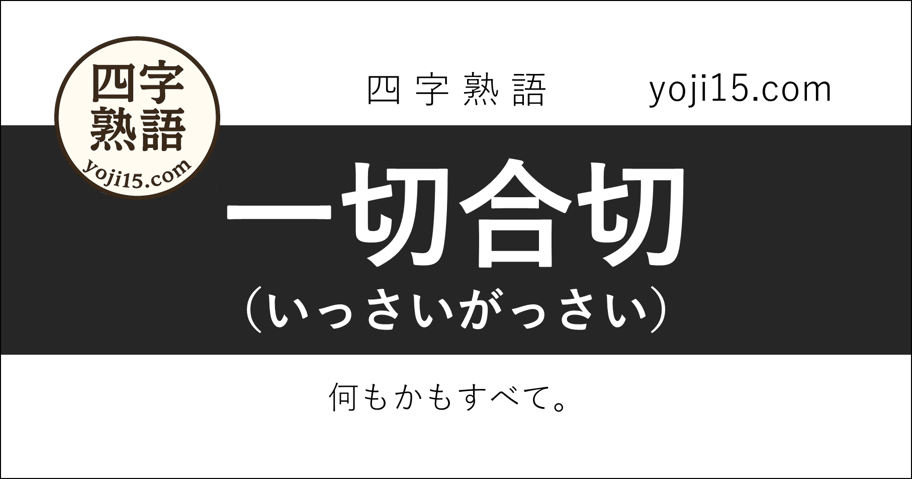 四字熟語「一切合切（いっさいがっさい）」
