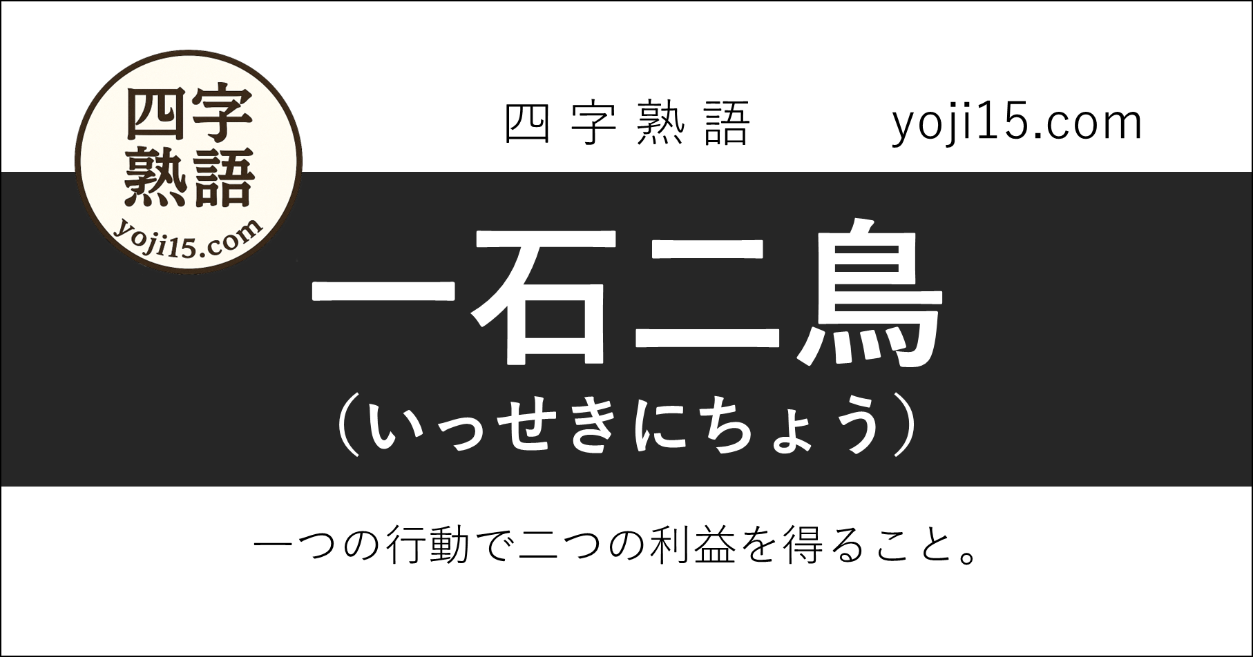 四字熟語「一石二鳥（いっせきにちょう）」