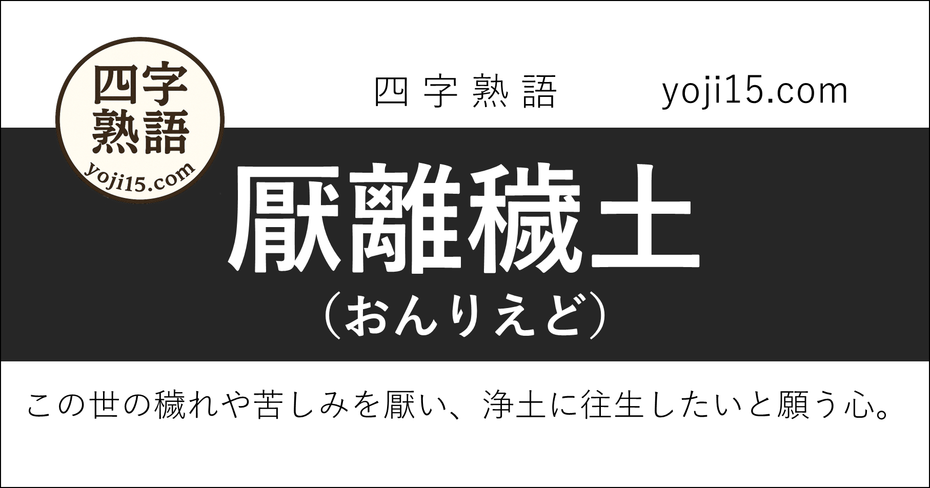 四字熟語「厭離穢土（おんりえど）」