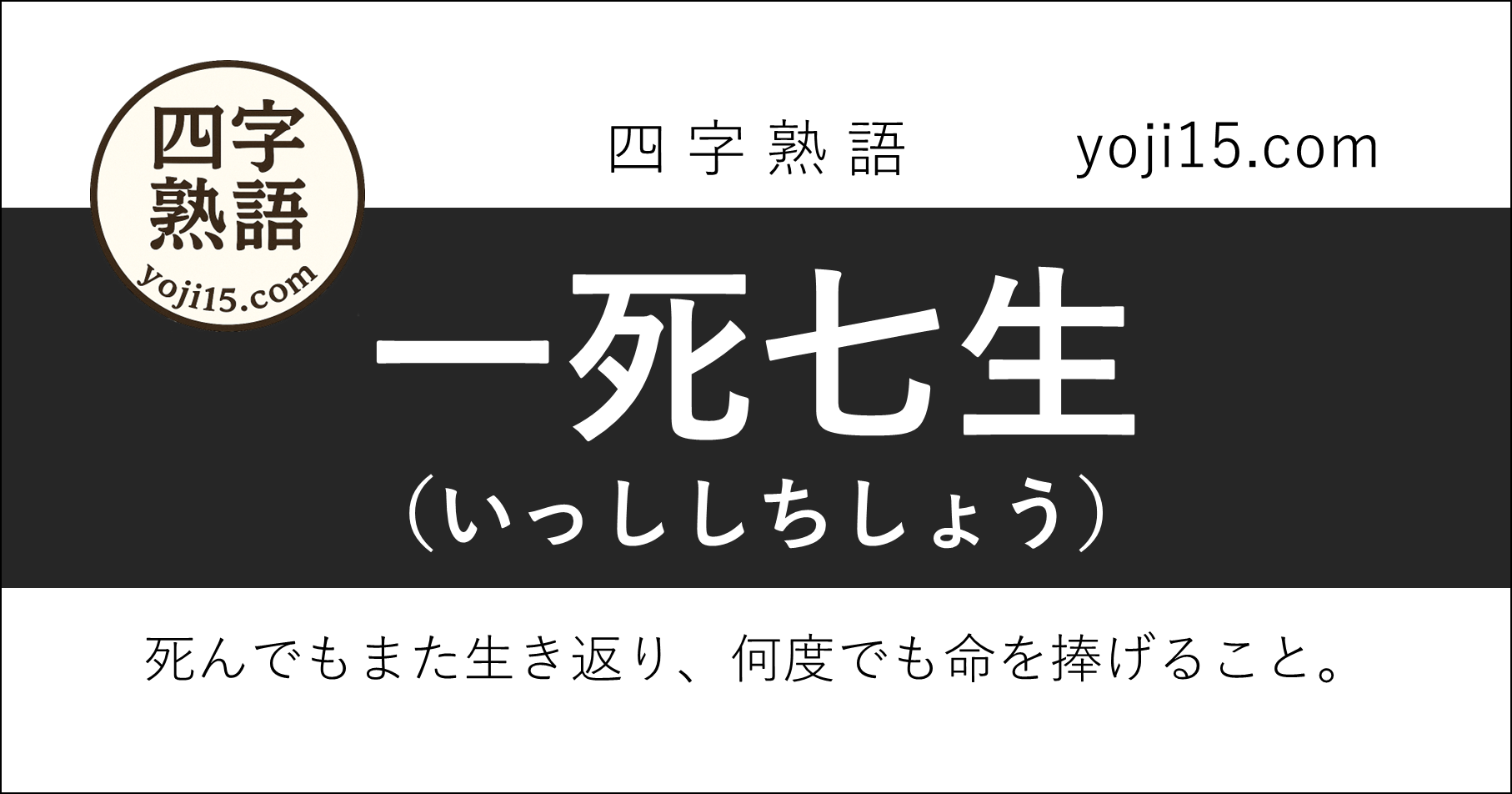 四字熟語「一死七生（いっししちしょう）」