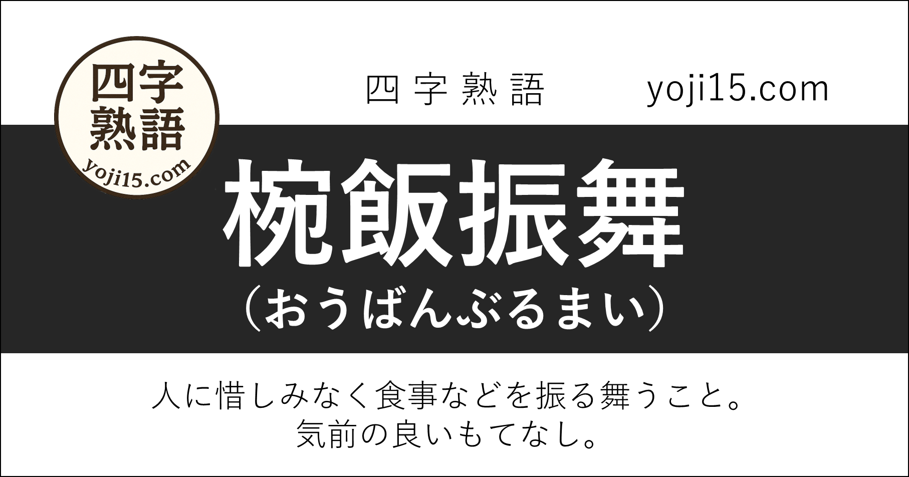 四字熟語「椀飯振舞（おうばんぶるまい）」