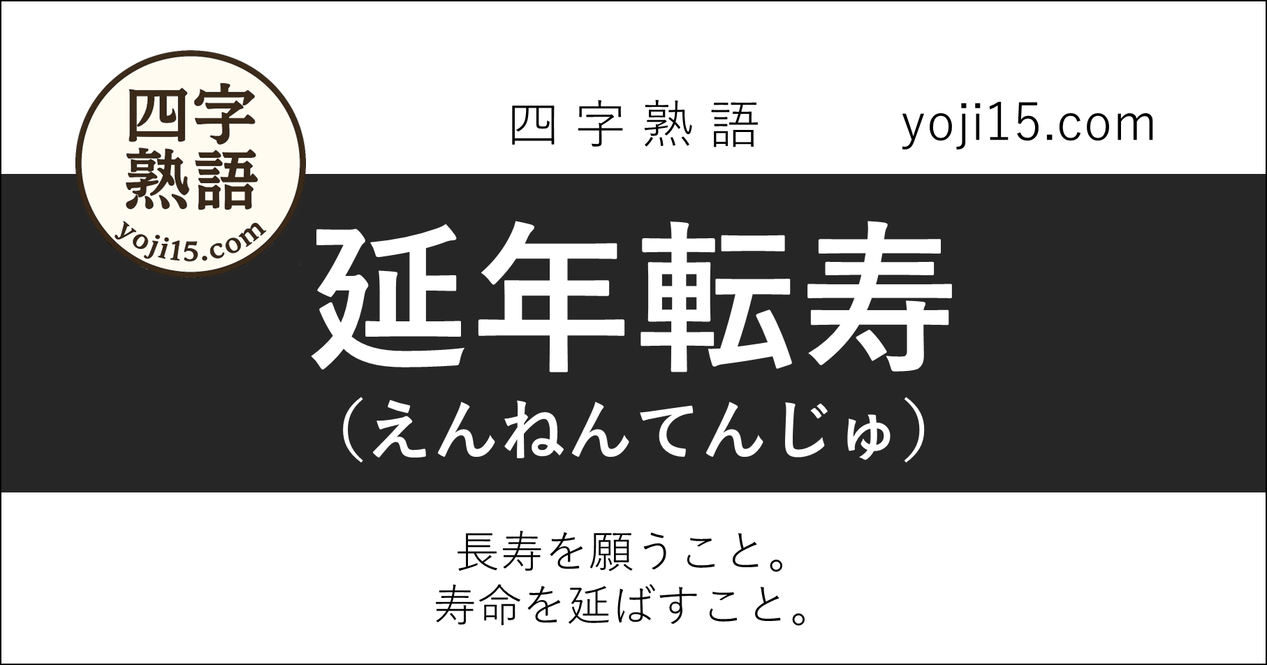 四字熟語「延年転寿（えんねんてんじゅ）」