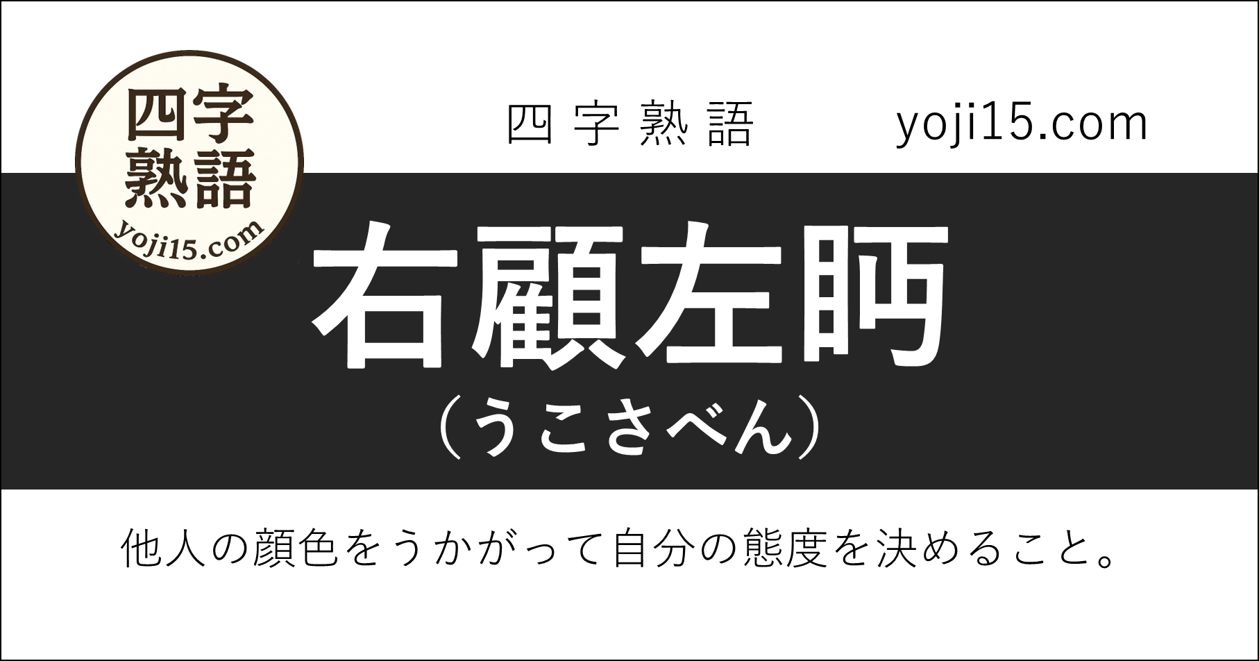 四字熟語「右顧左眄（うこさべん）」