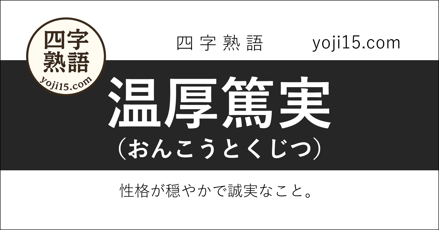 四字熟語「温厚篤実（おんこうとくじつ）」