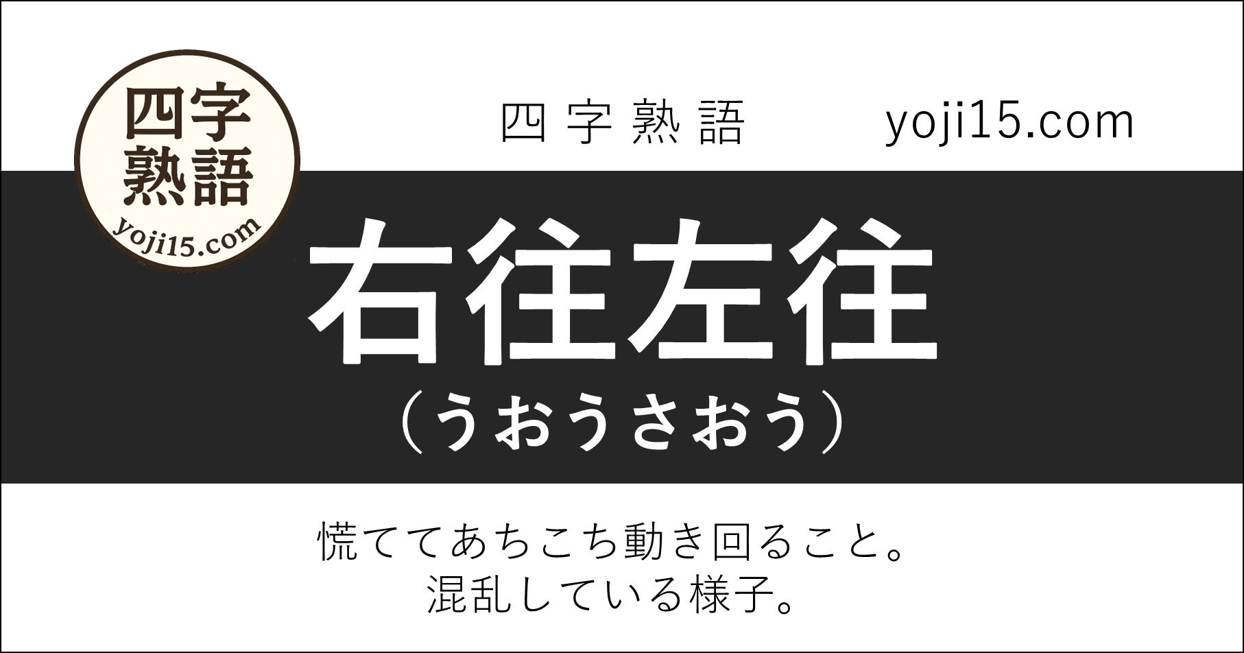 四字熟語「右往左往（うおうさおう）」