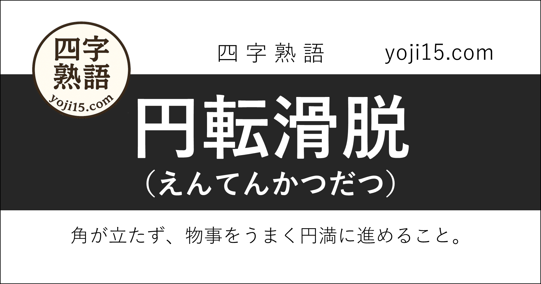 四字熟語「円転滑脱（えんてんかつだつ）」