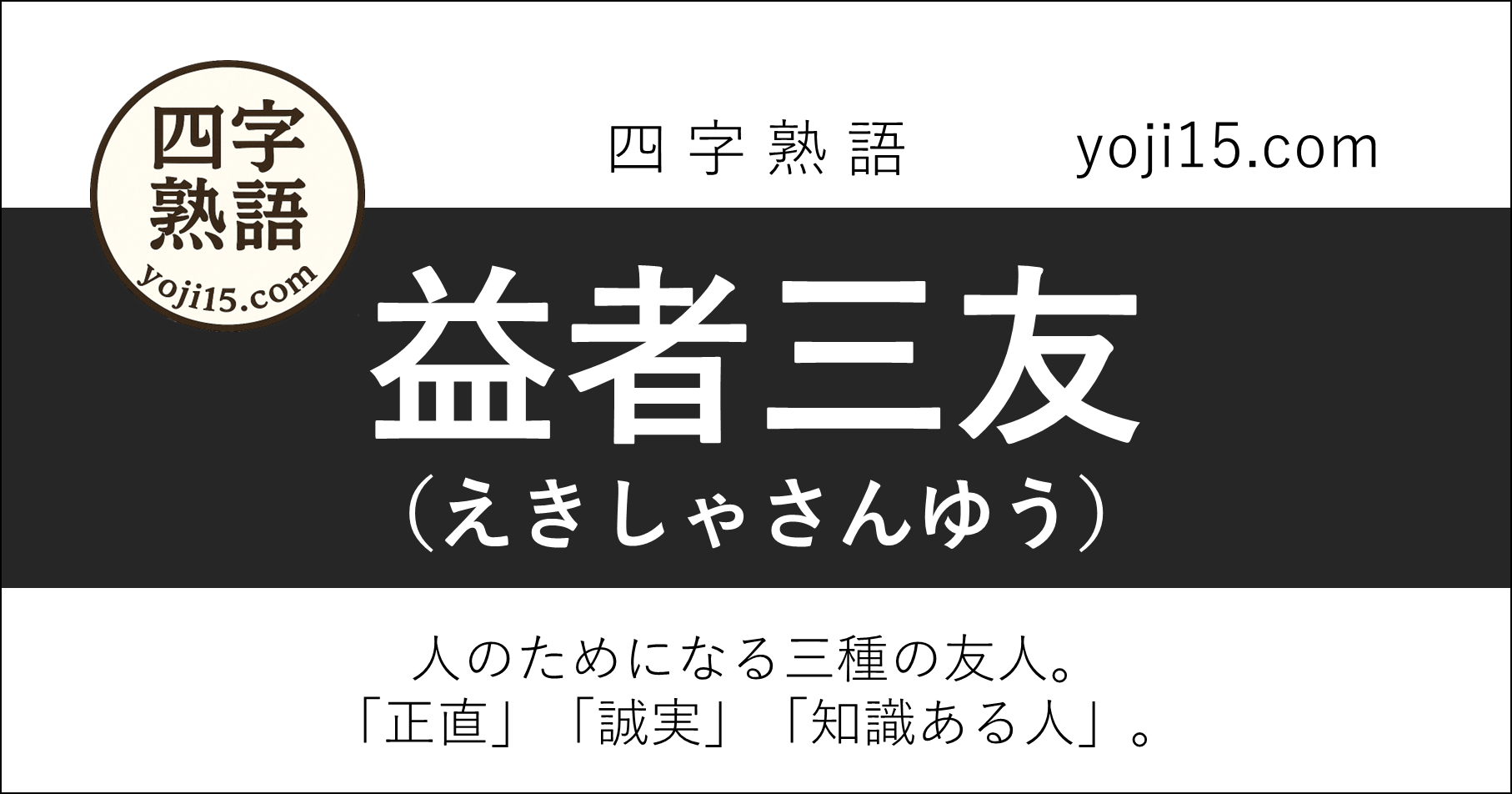四字熟語「益者三友（えきしゃさんゆう）」