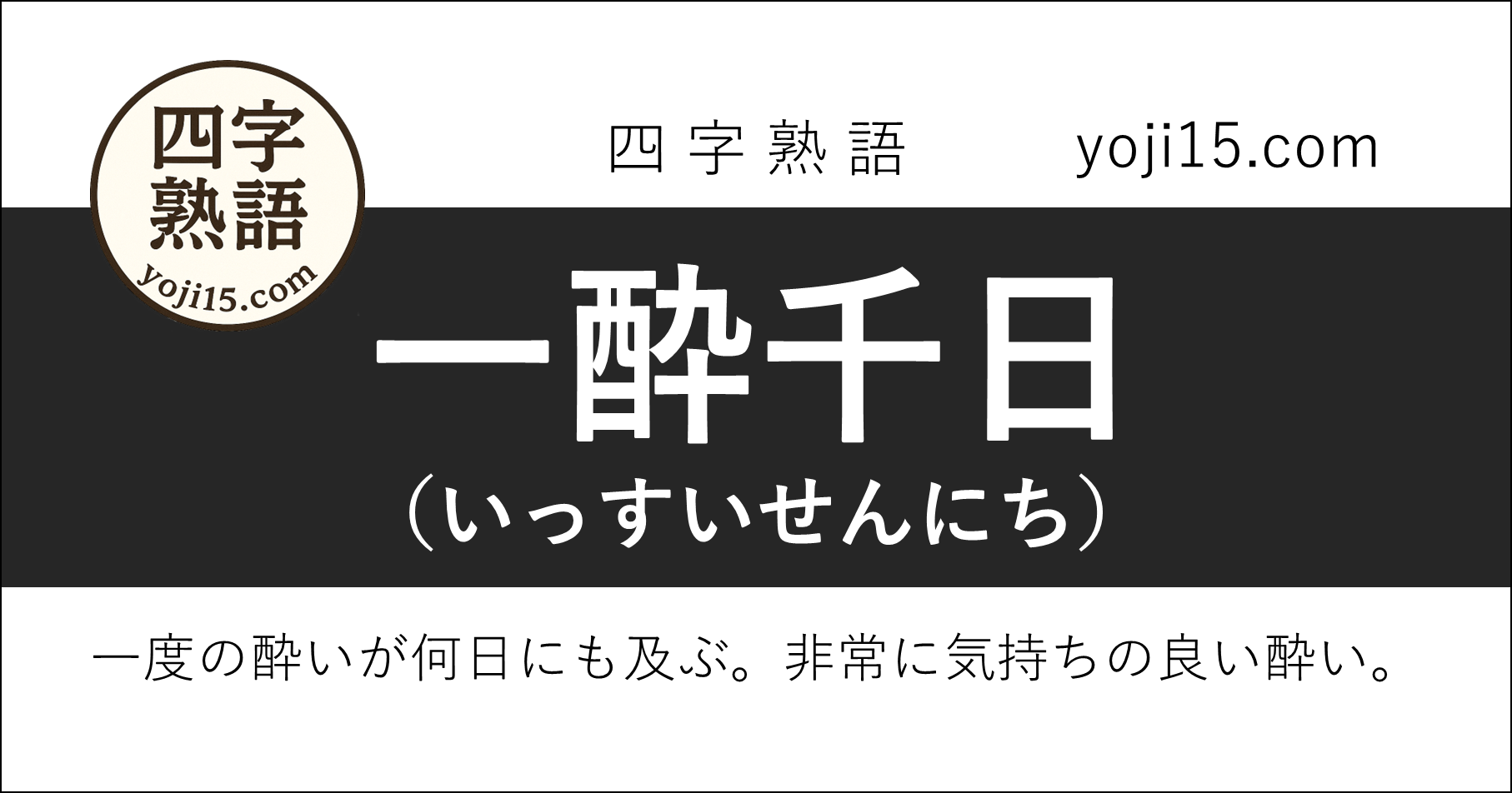 四字熟語「一酔千日（いっすいせんにち）」