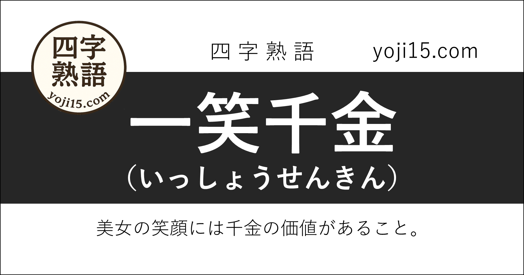 四字熟語「一笑千金（いっしょうせんきん）」
