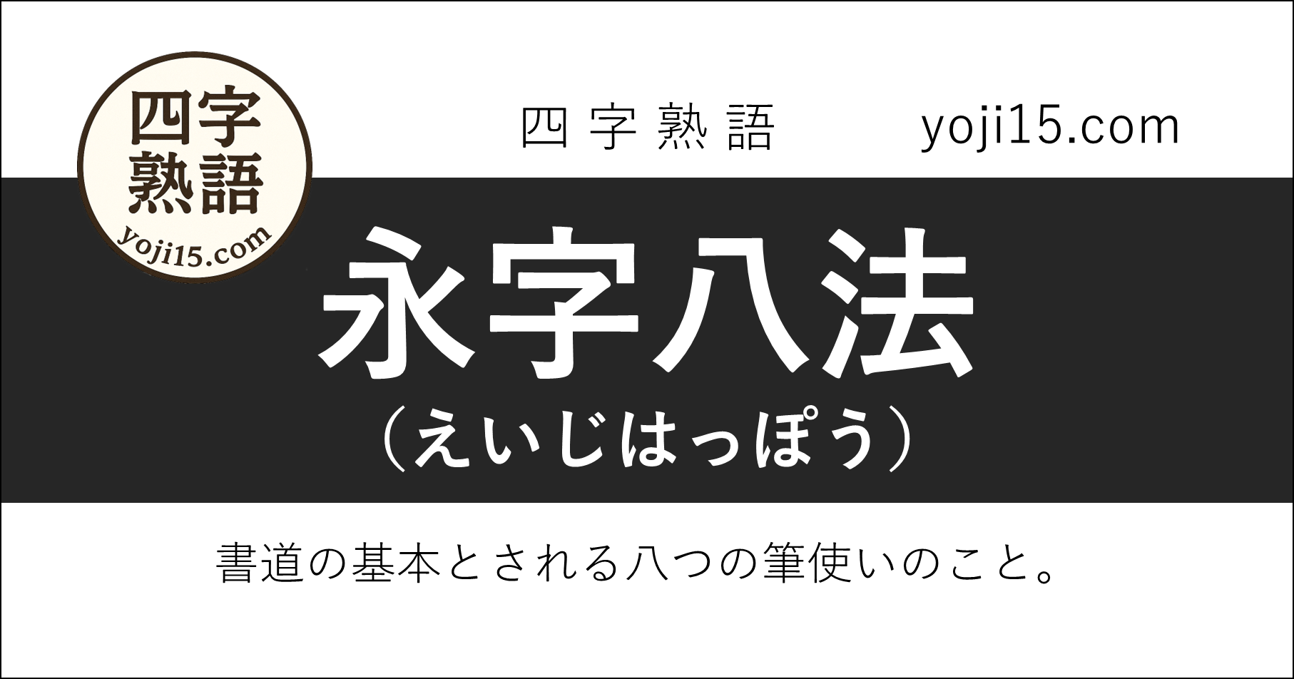 四字熟語「永字八法（えいじはっぽう）」