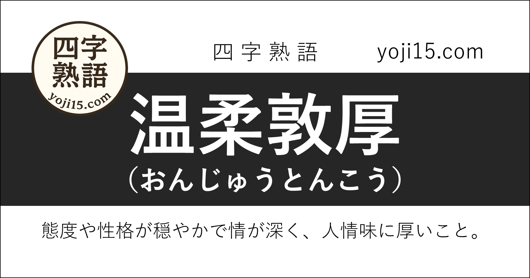 四字熟語「温柔敦厚（おんじゅうとんこう）」