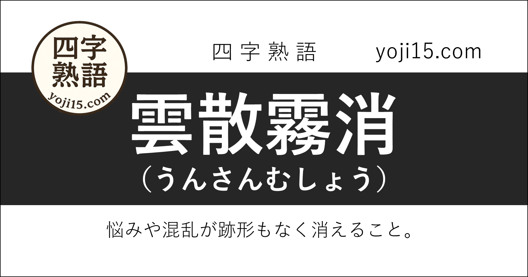 四字熟語「雲散霧消（うんさんむしょう）」