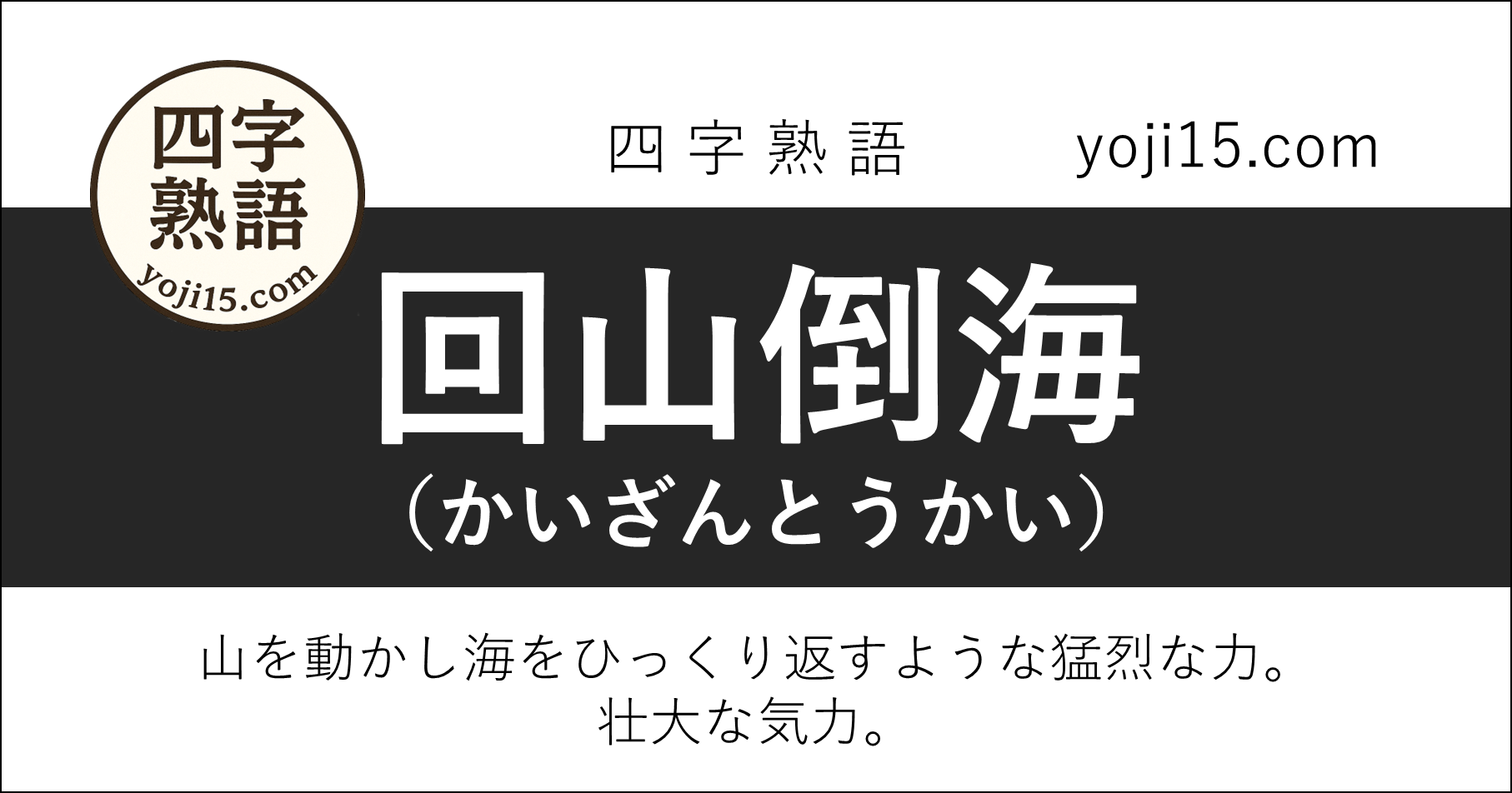 四字熟語「回山倒海（かいざんとうかい）」
