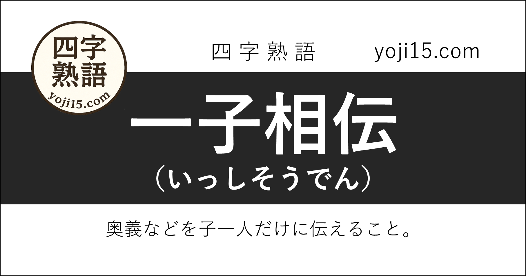 四字熟語「一子相伝（いっしそうでん）」