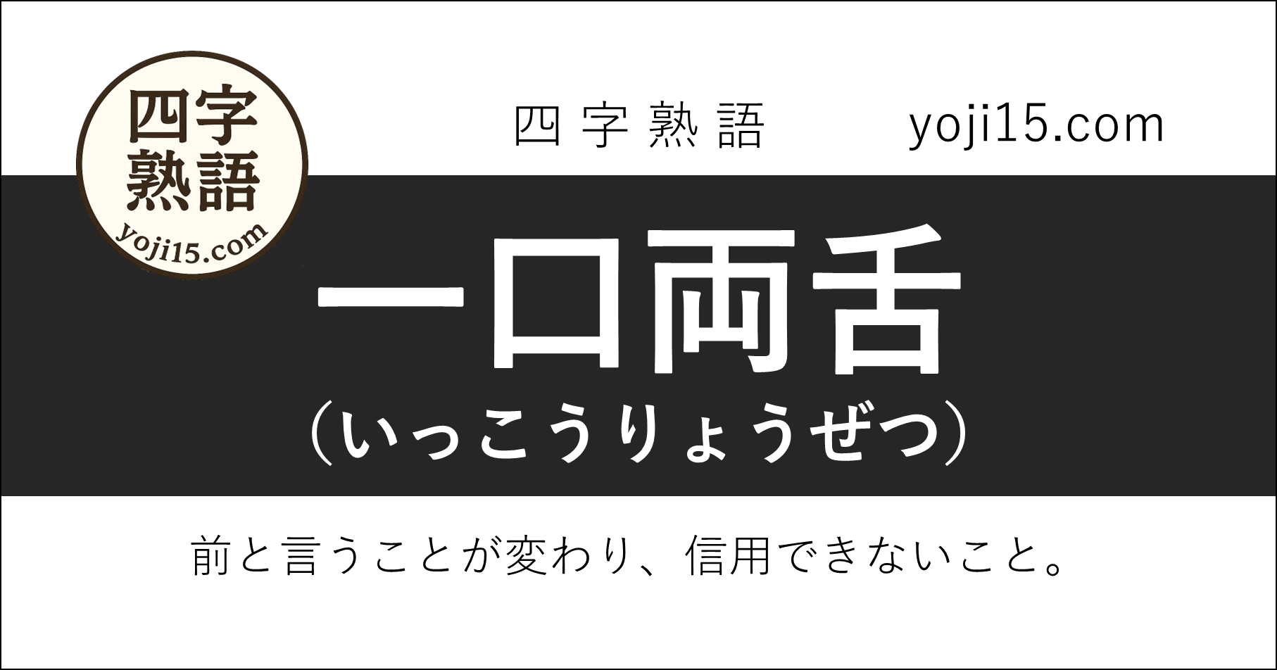 四字熟語「一口両舌（いっこうりょうぜつ）」