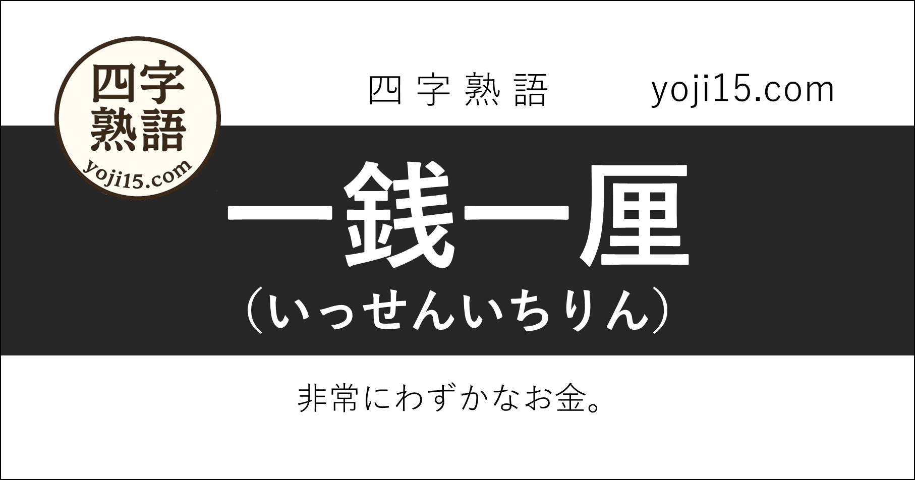 四字熟語「一銭一厘（いっせんいちりん）」