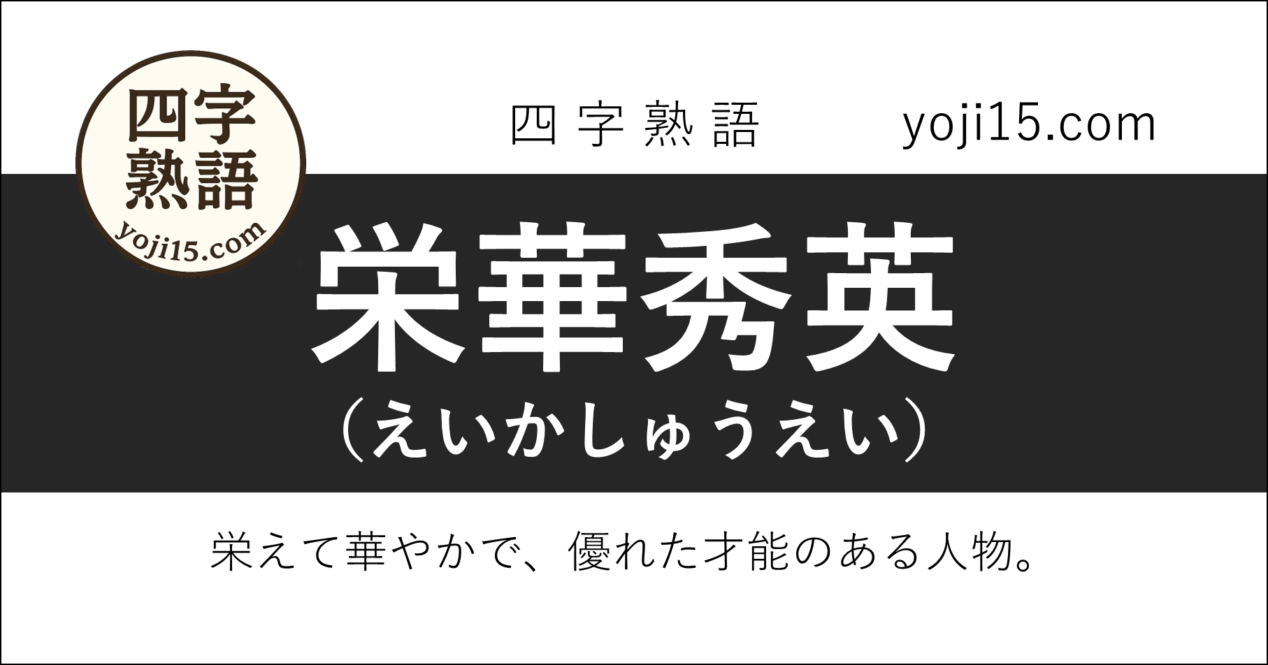 四字熟語「栄華秀英（えいかしゅうえい）」