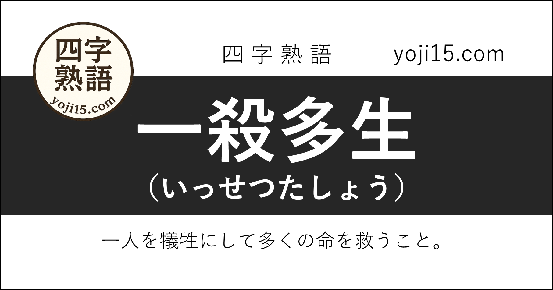 四字熟語「一殺多生（いっせつたしょう）」