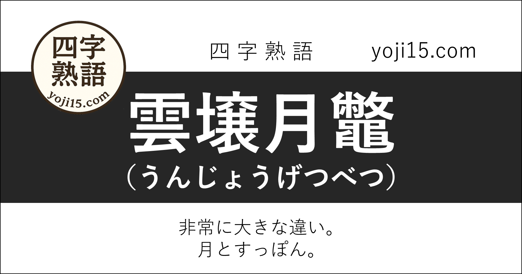 四字熟語「雲壌月鼈（うんじょうげつべつ）」