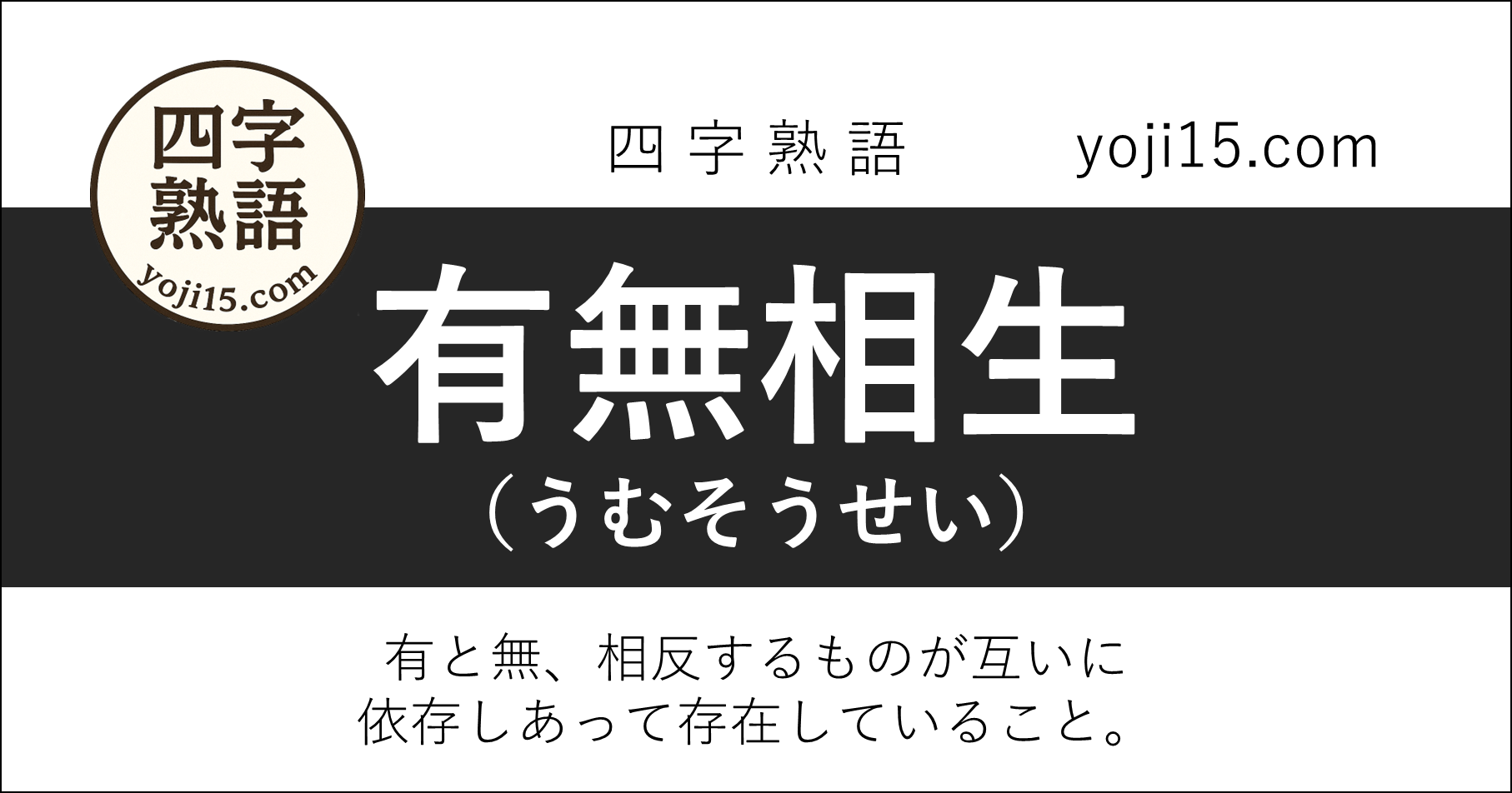 四字熟語「有無相生（うむそうせい）」