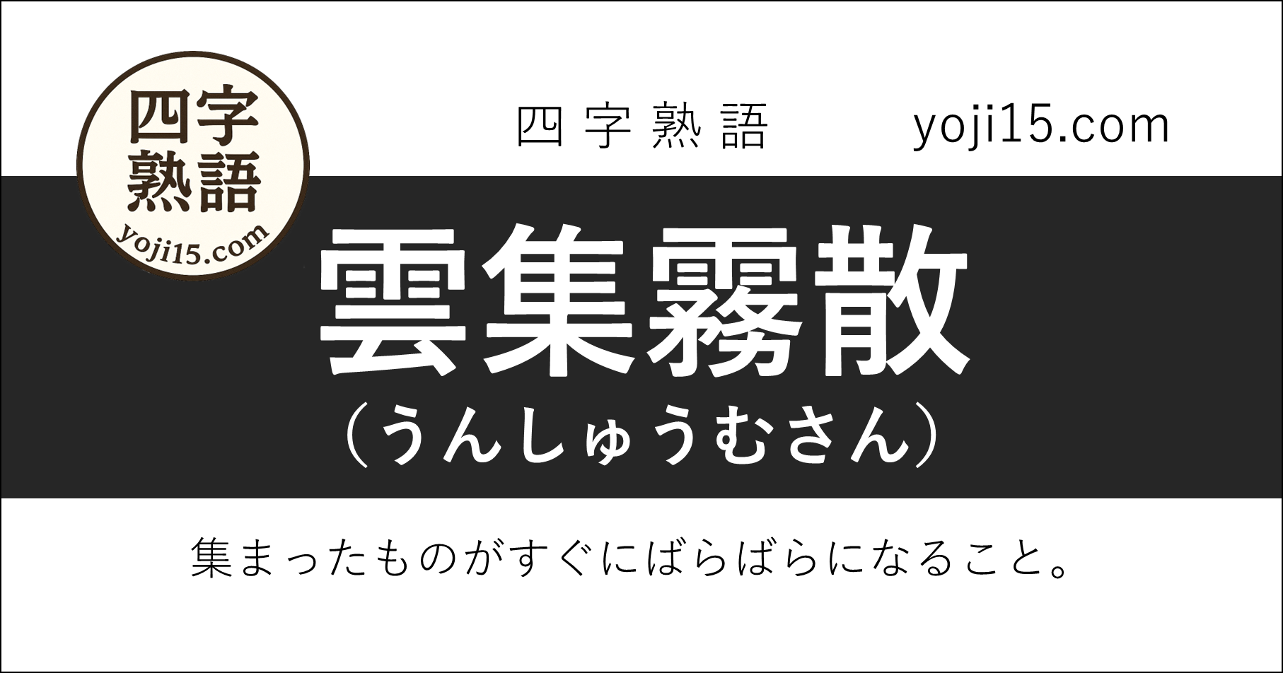 四字熟語「雲集霧散（うんしゅうむさん）」
