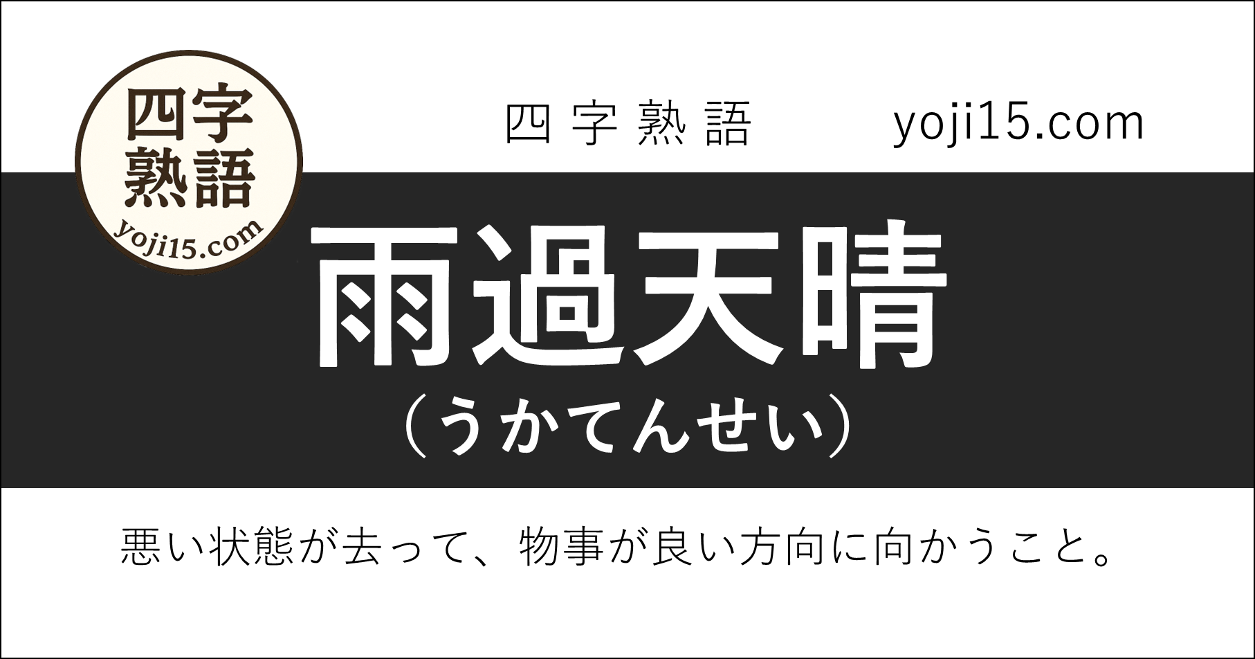 四字熟語「雨過天晴（うかてんせい）」