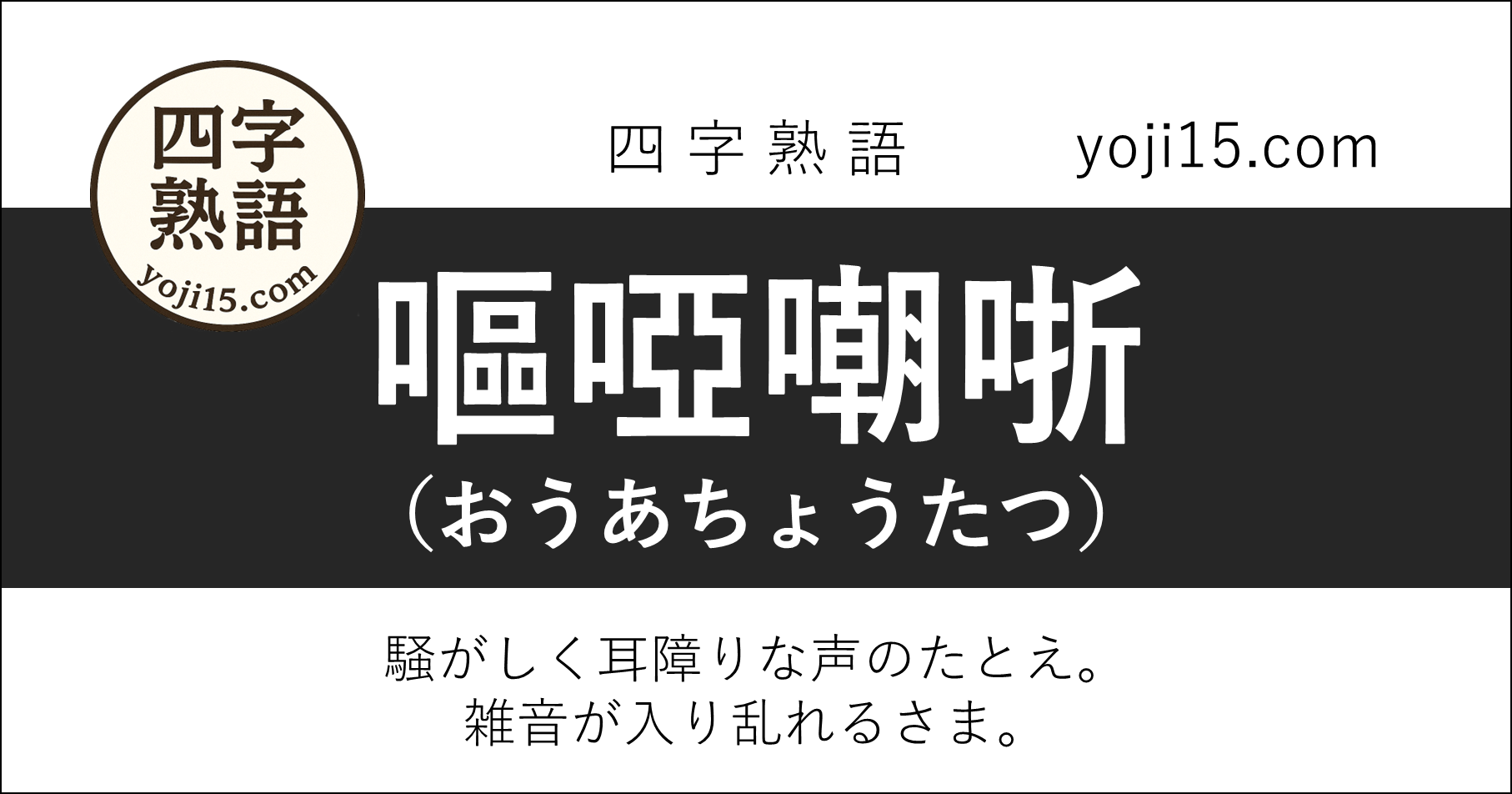 四字熟語「嘔啞嘲哳（おうあちょうたつ）」