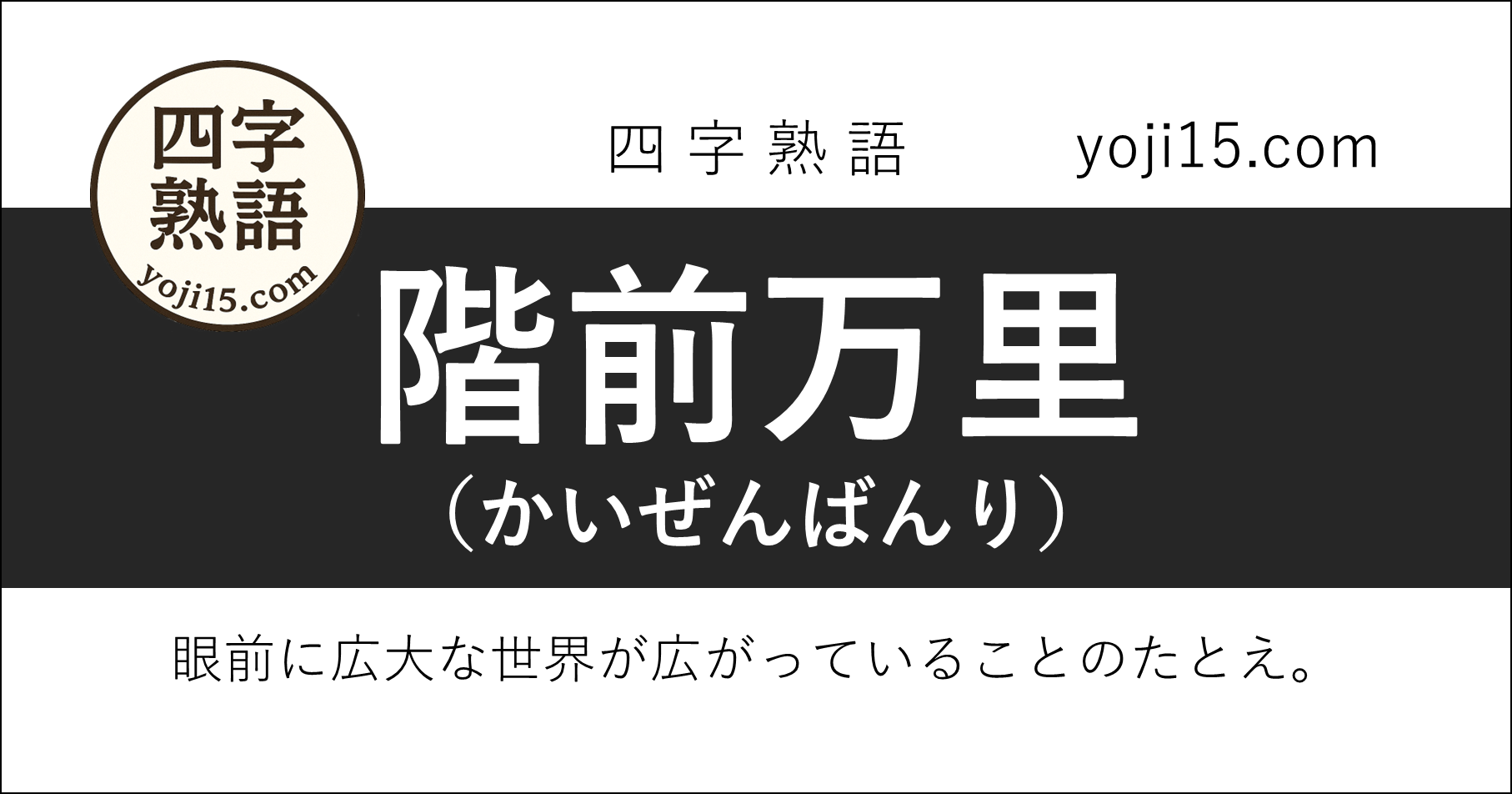 四字熟語「海誓山盟（かいせいさんめい）」