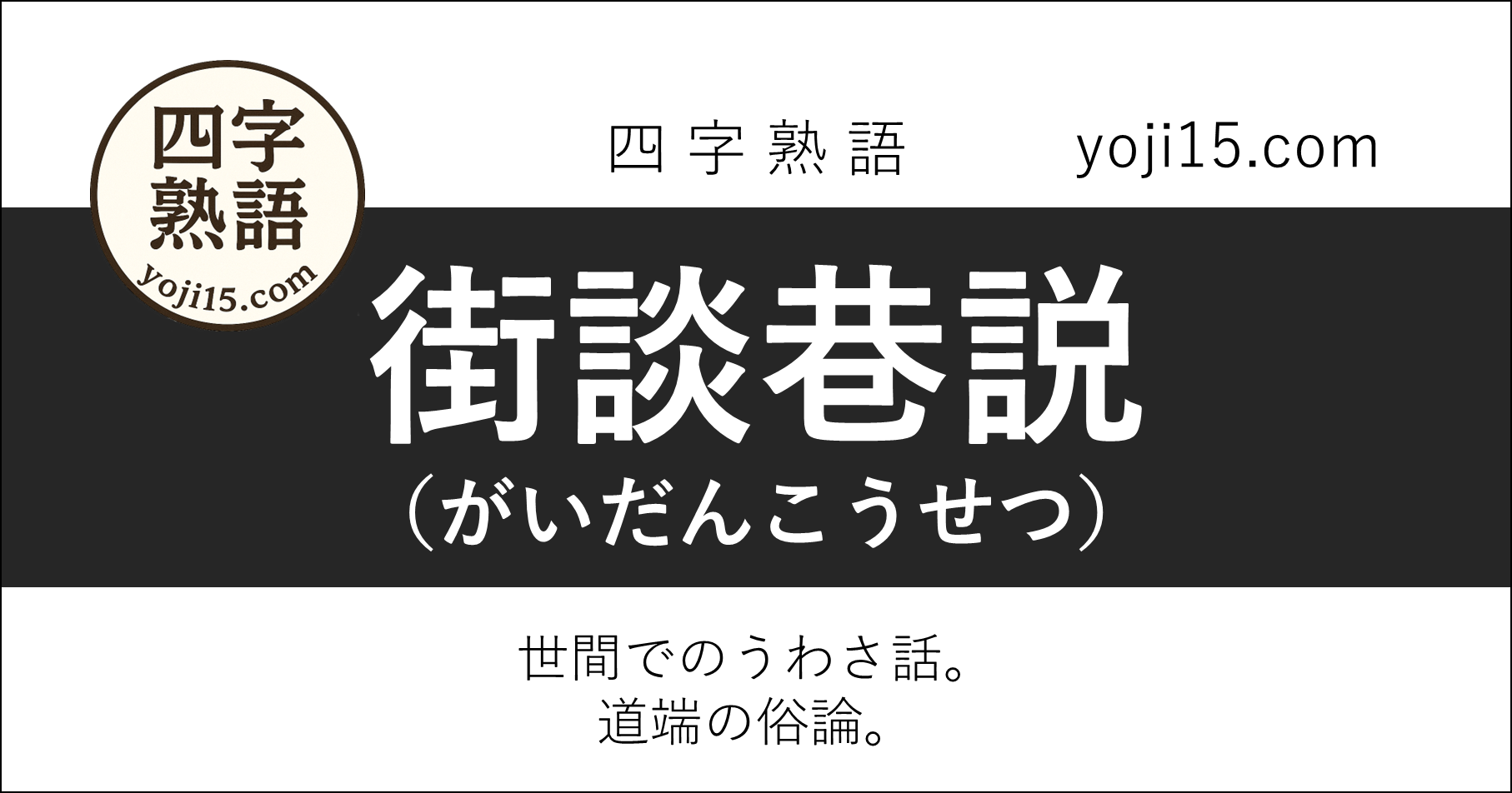 四字熟語「街談巷説（がいだんこうせつ）」