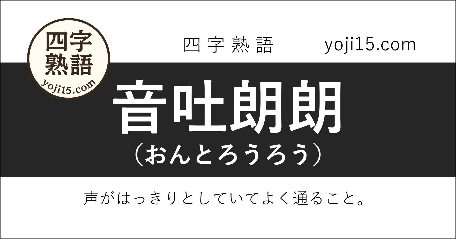 四字熟語「音吐朗朗（おんとろうろう）」
