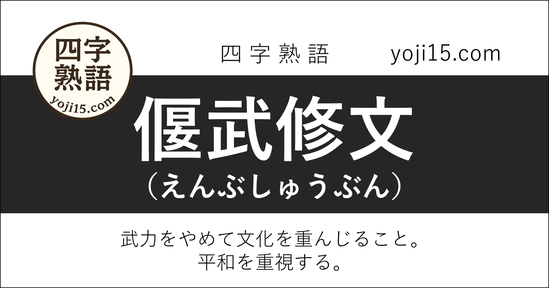 四字熟語「偃武修文（えんぶしゅうぶん）」