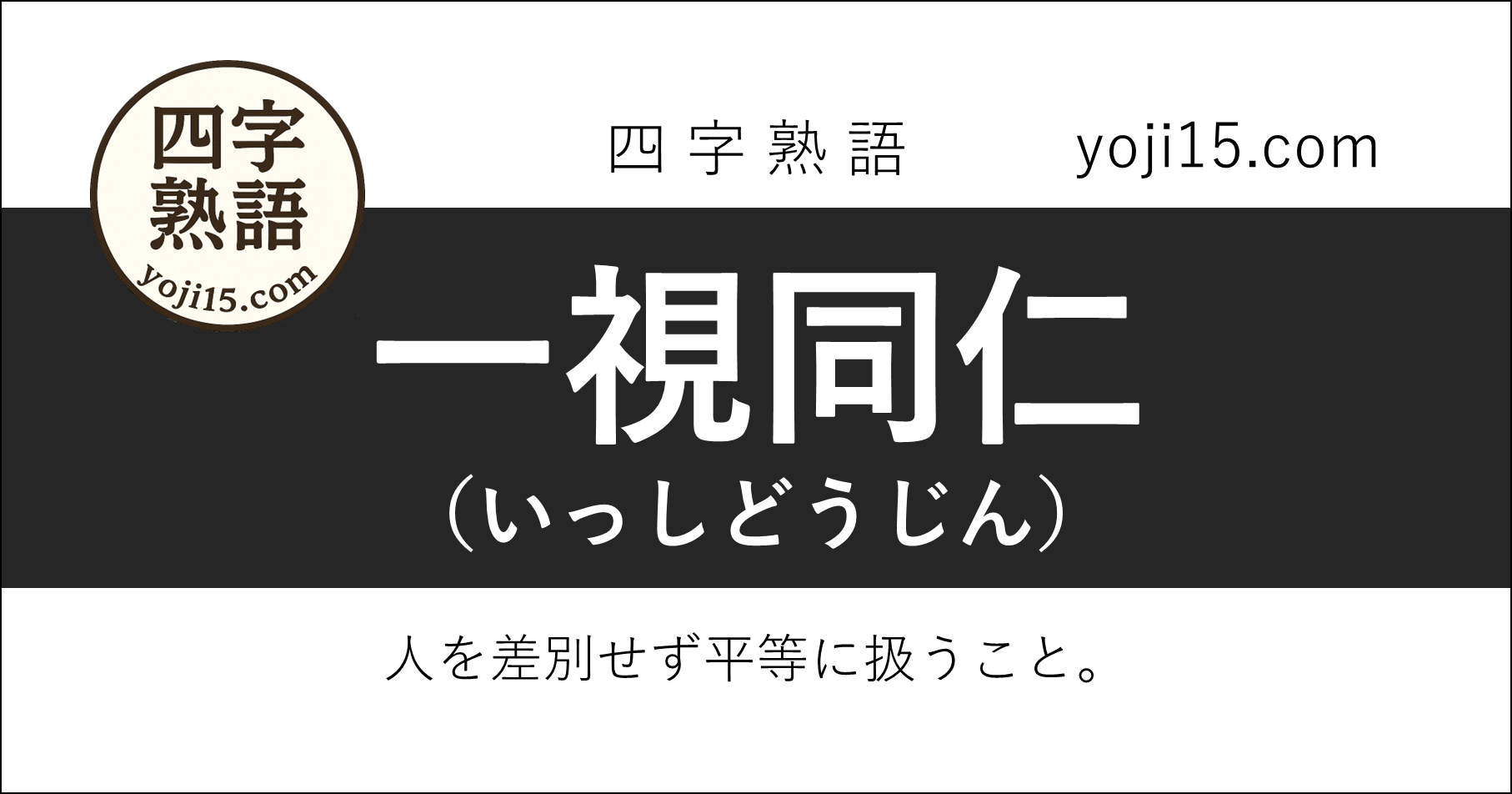 四字熟語「一視同仁（いっしどうじん）」