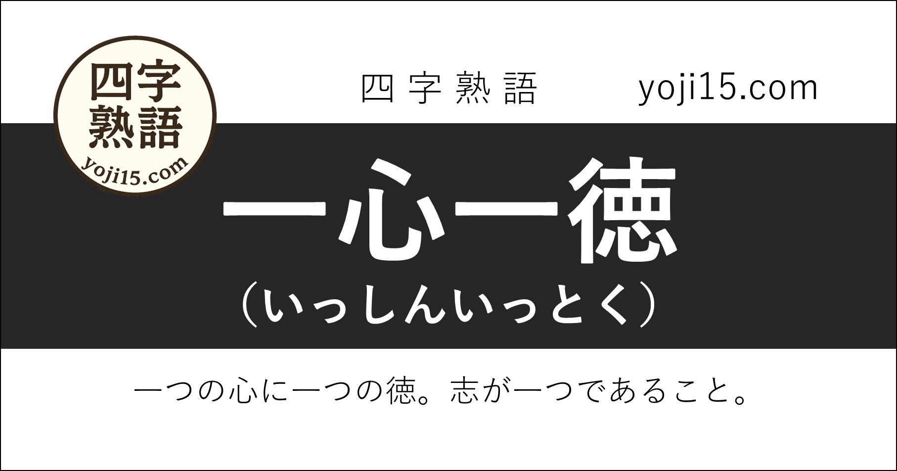 四字熟語「一心一徳（いっしんいっとく）」