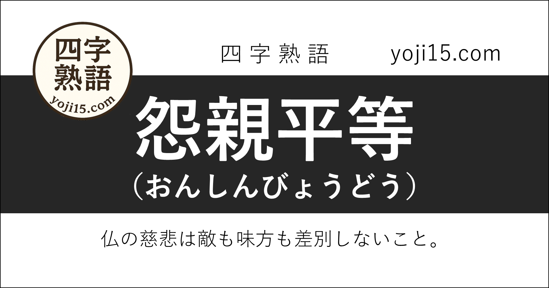 四字熟語「怨親平等（おんしんびょうどう）」