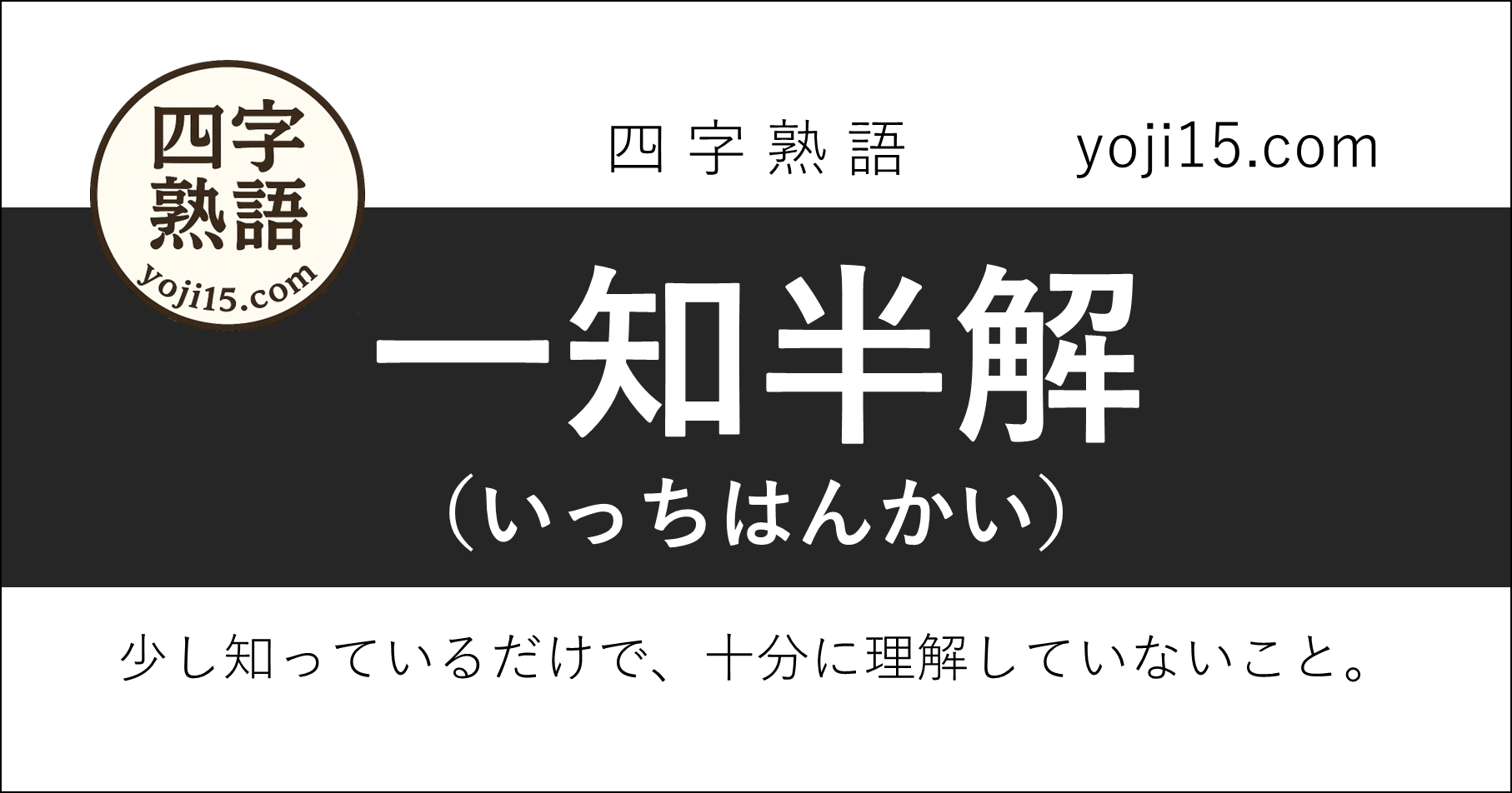 四字熟語「一知半解（いっちはんかい）」