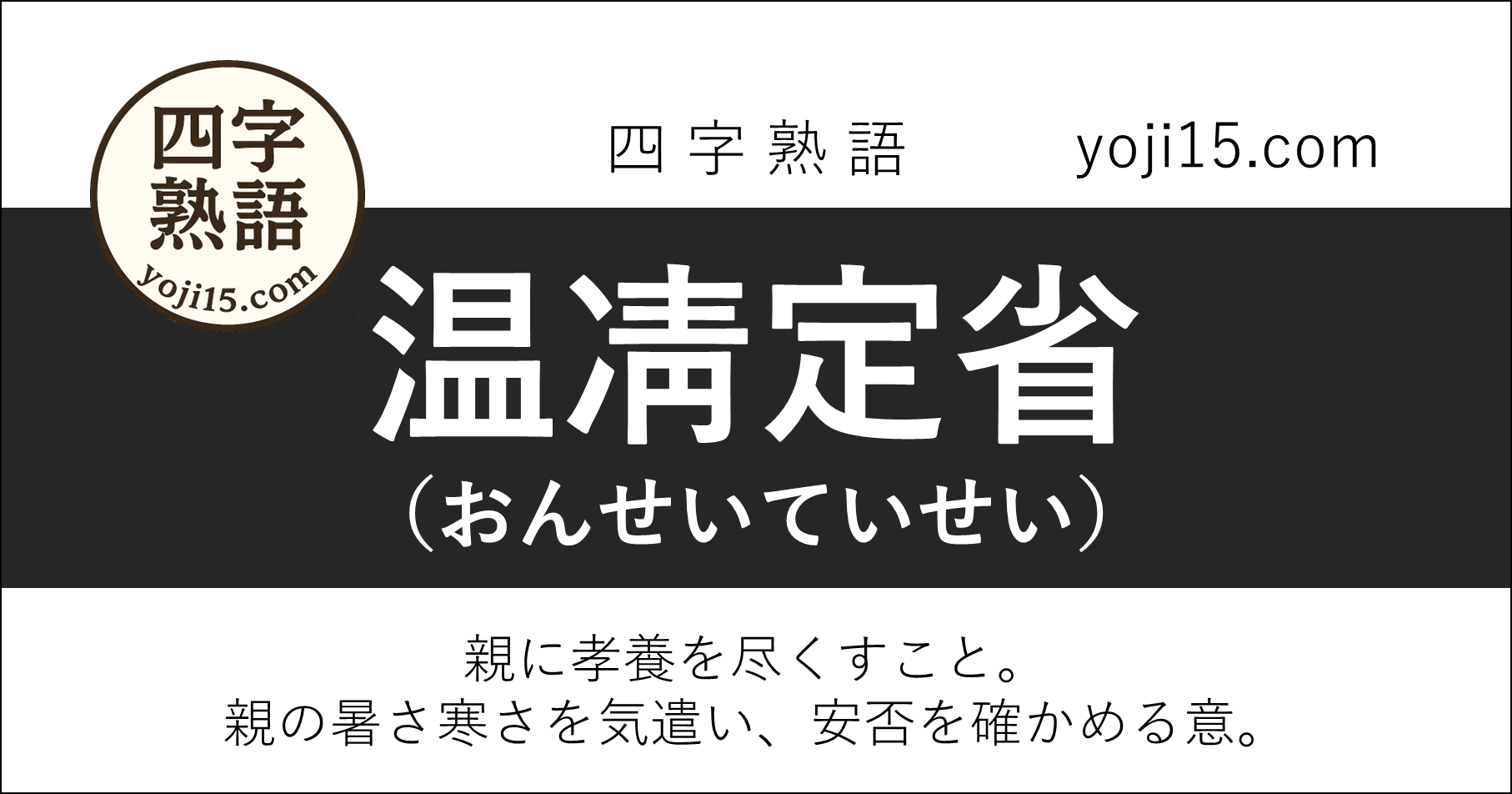 四字熟語「温凊定省（おんせいていせい）」