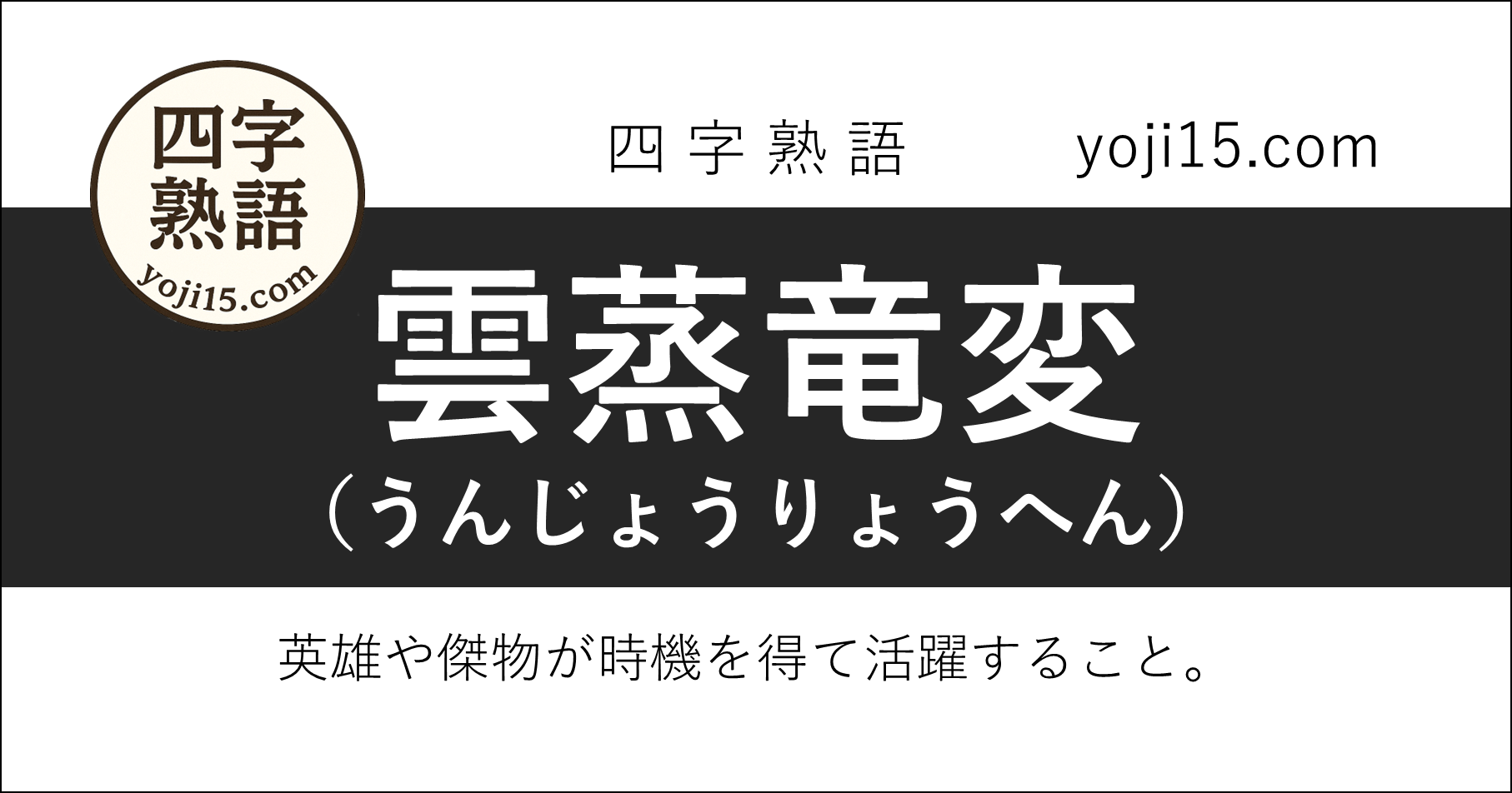 四字熟語「雲蒸竜変（うんじょうりょうへん）」