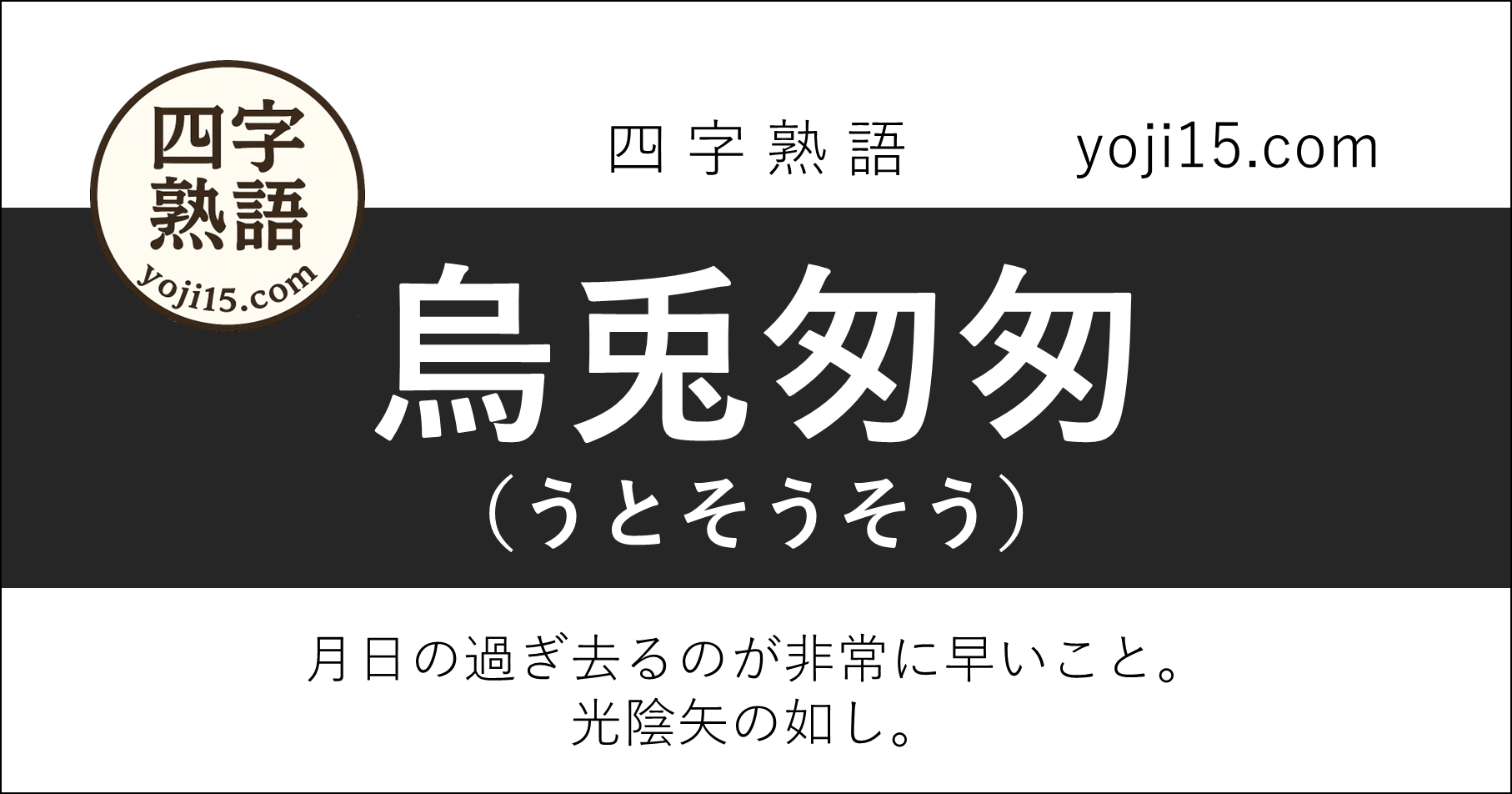 四字熟語「烏兎匆匆（うとそうそう）」