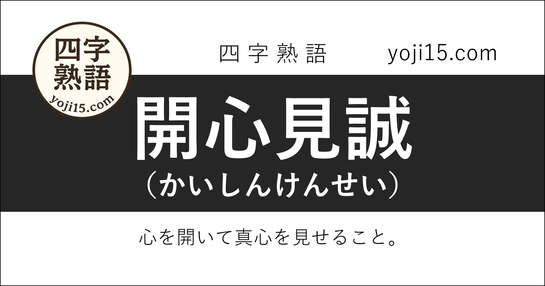 四字熟語「開心見誠（かいしんけんせい）」