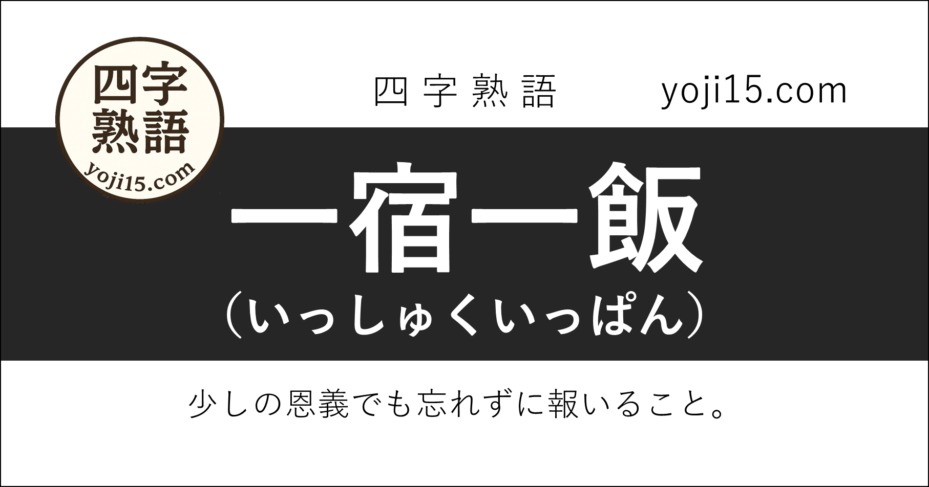 四字熟語「一宿一飯（いっしゅくいっぱん）」