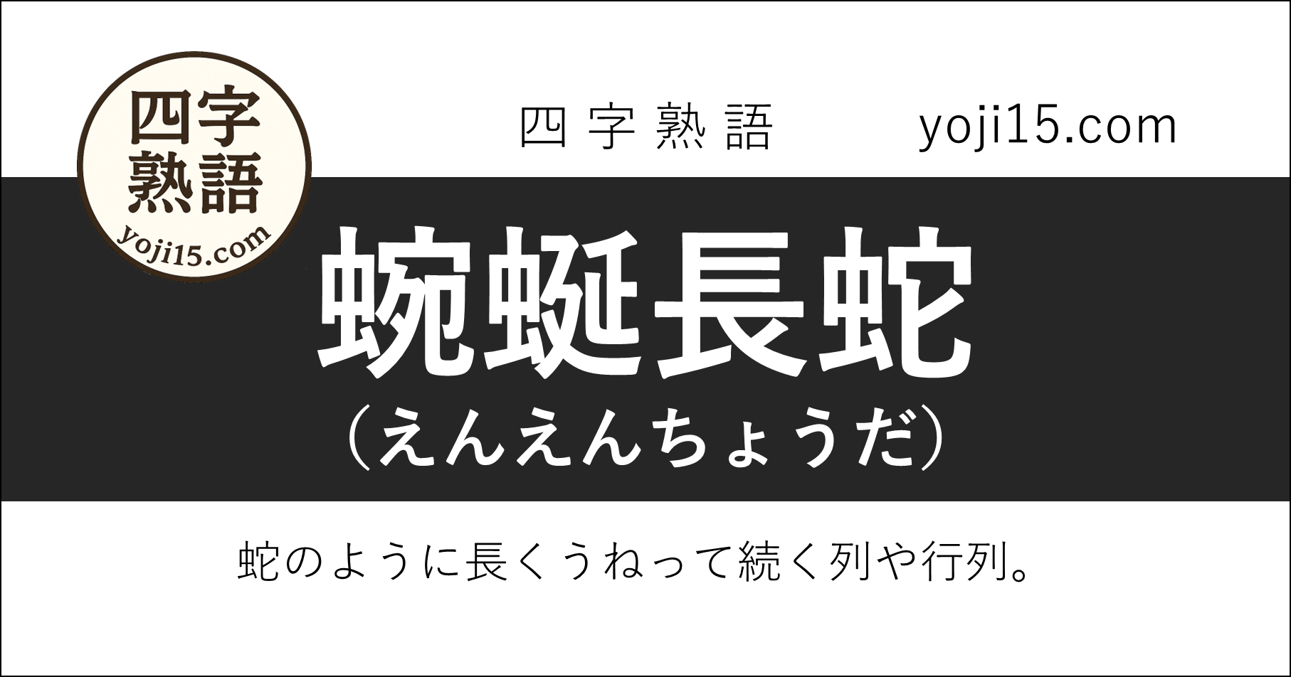 四字熟語「蜿蜒長蛇（えんえんちょうだ）」