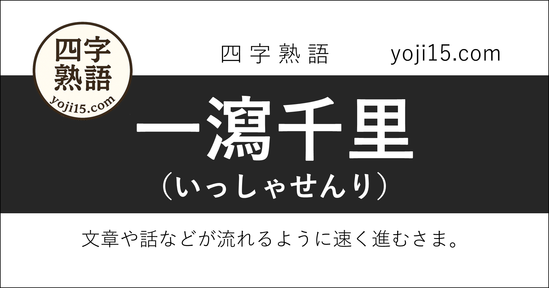四字熟語「一瀉千里（いっしゃせんり）」