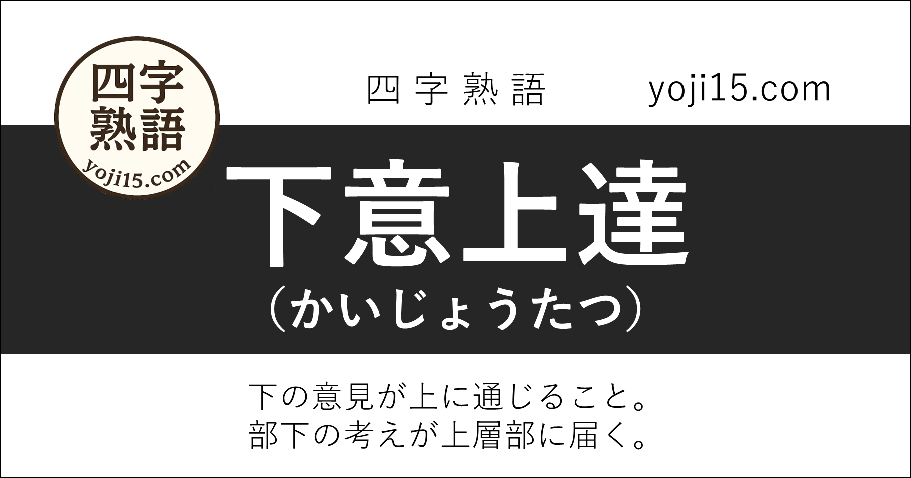 四字熟語「下意上達（かいじょうたつ）」