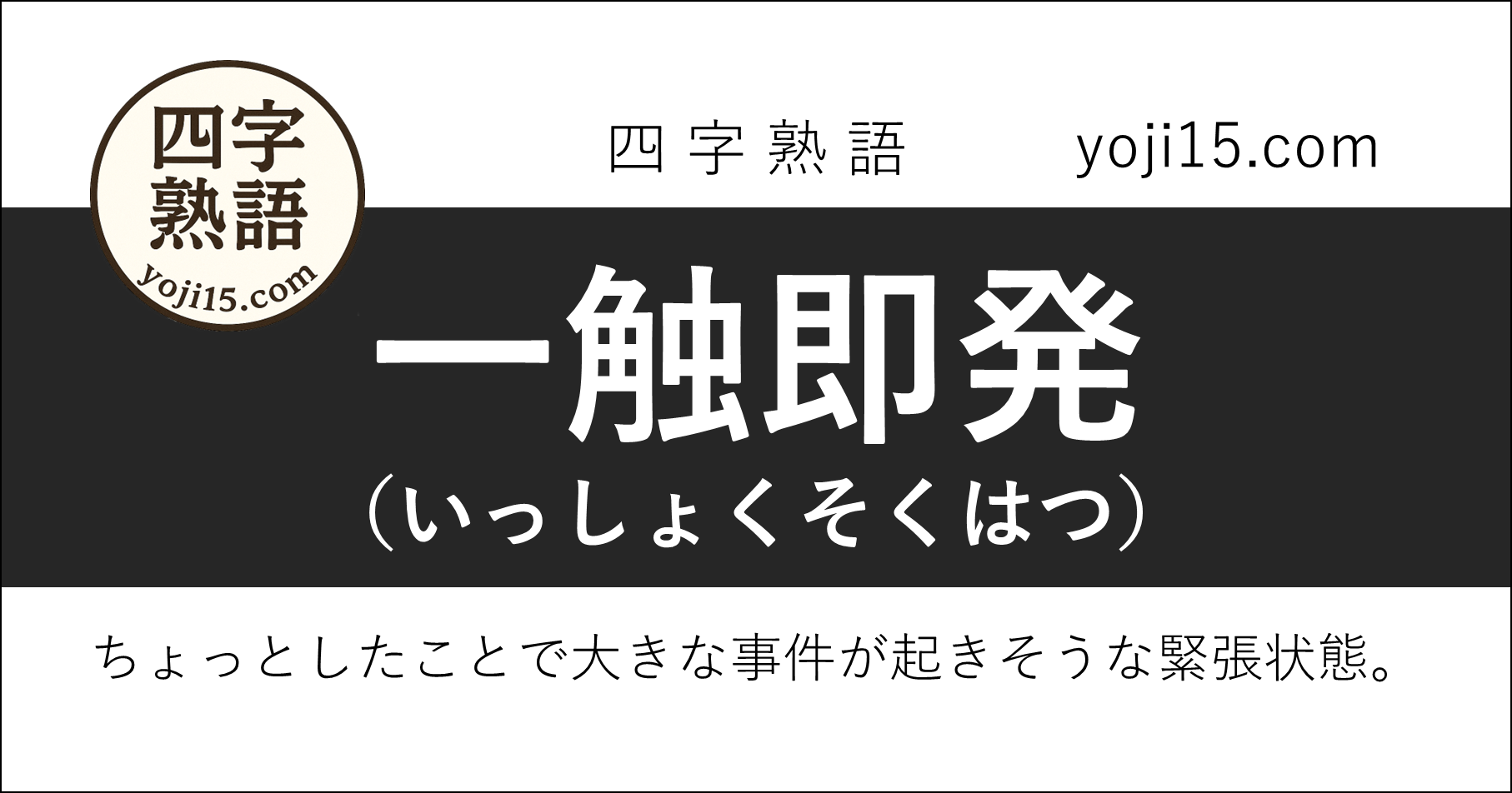 四字熟語「一触即発（いっしょくそくはつ）」