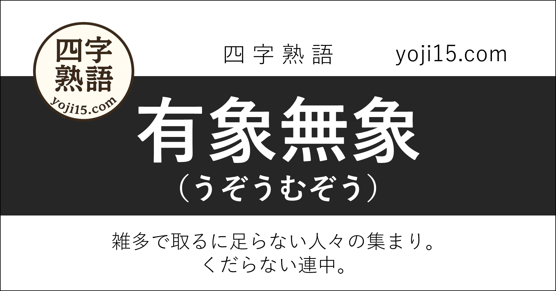 四字熟語「有象無象（うぞうむぞう）」