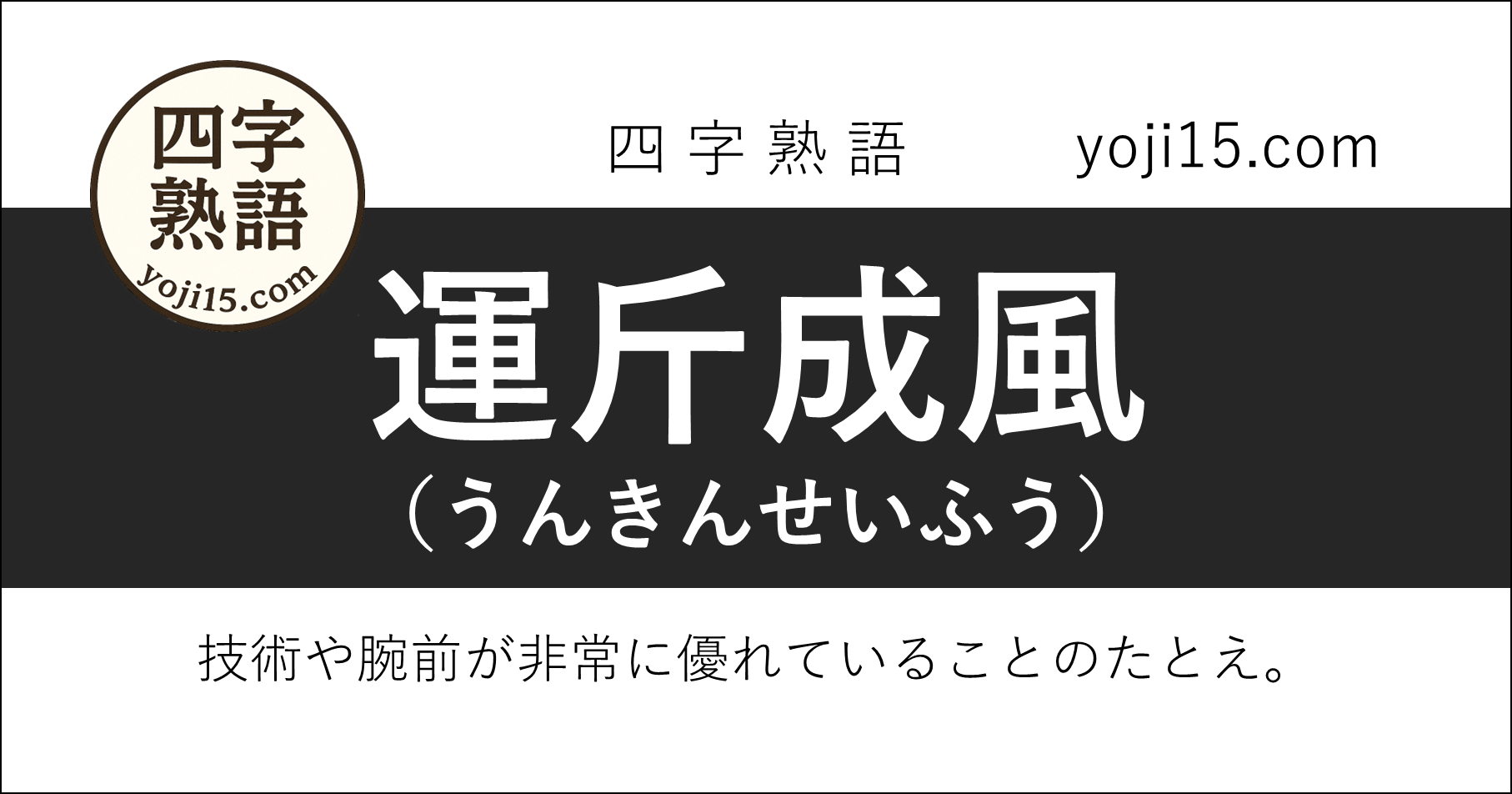 四字熟語「運斤成風（うんきんせいふう）」