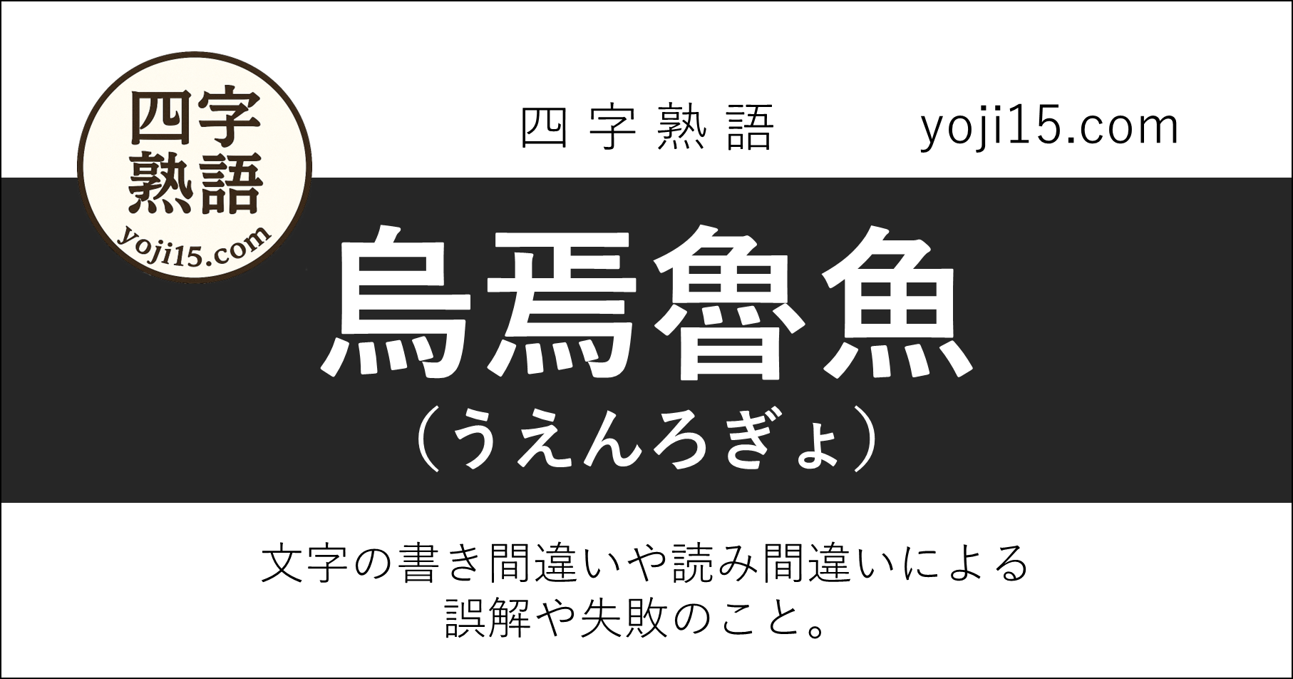 四字熟語「烏焉魯魚（うえんろぎょ）」