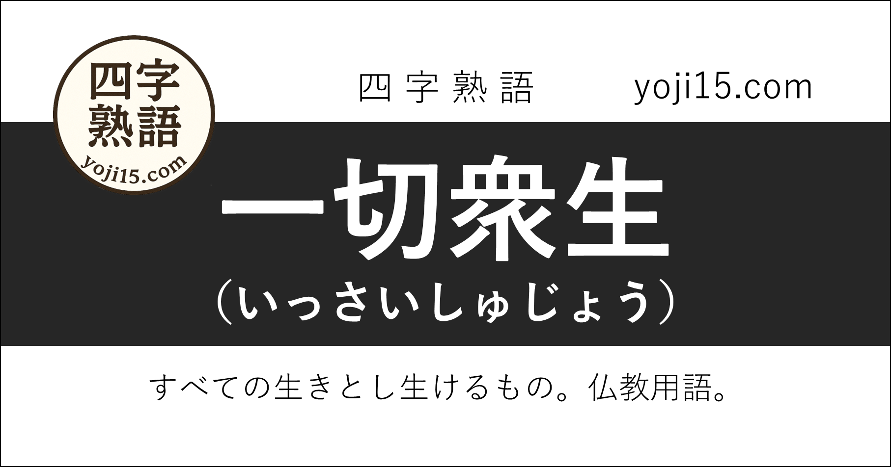 四字熟語「一切衆生（いっさいしゅじょう」